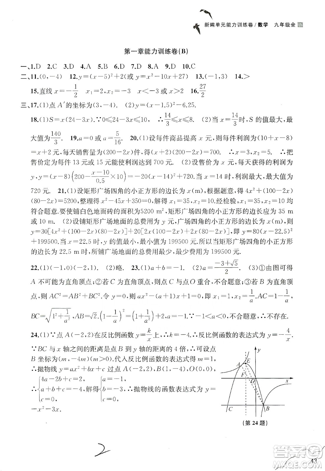 浙江教育出版社2019新編單元能力訓練卷數(shù)學九年級全一冊答案