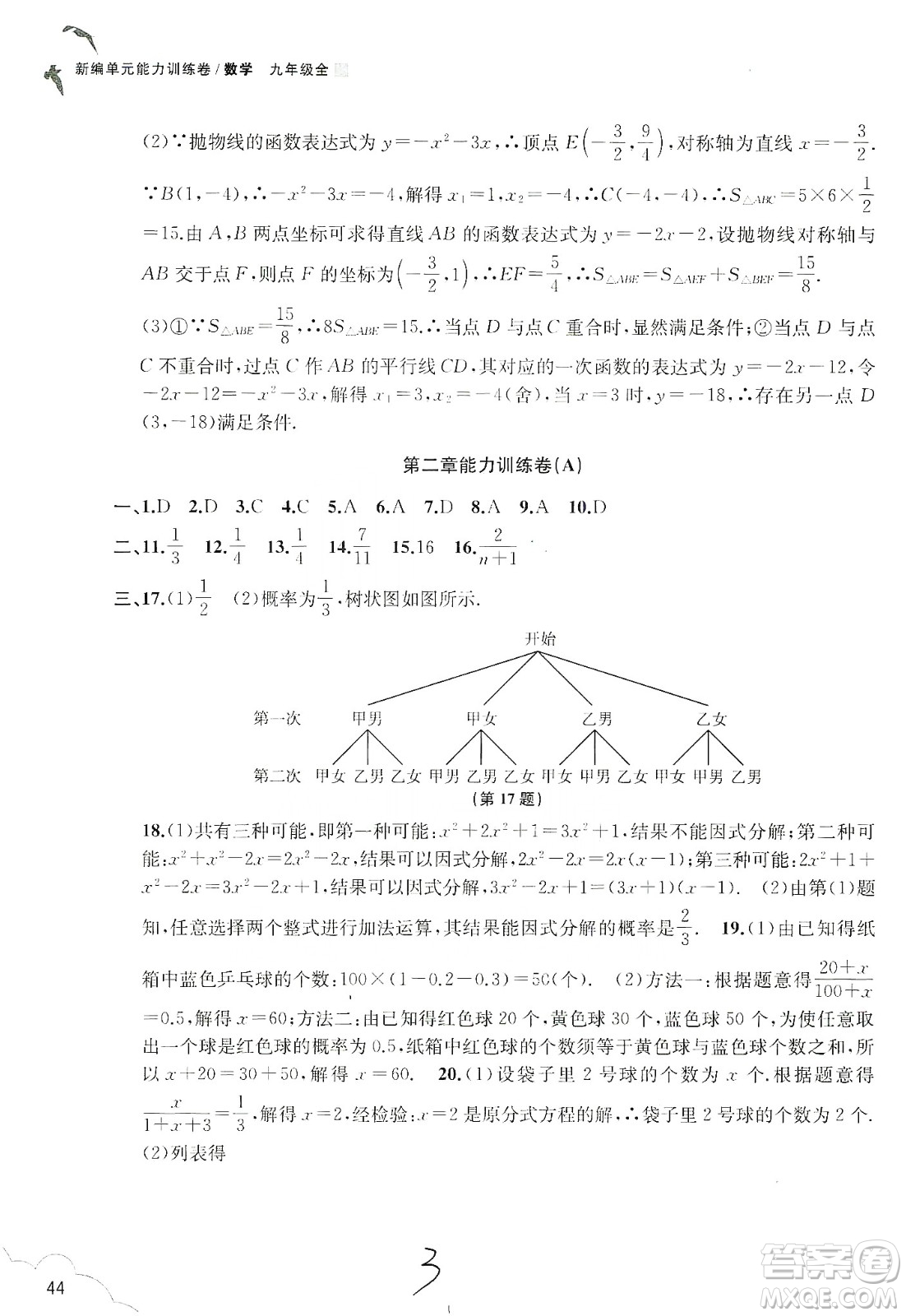 浙江教育出版社2019新編單元能力訓練卷數(shù)學九年級全一冊答案