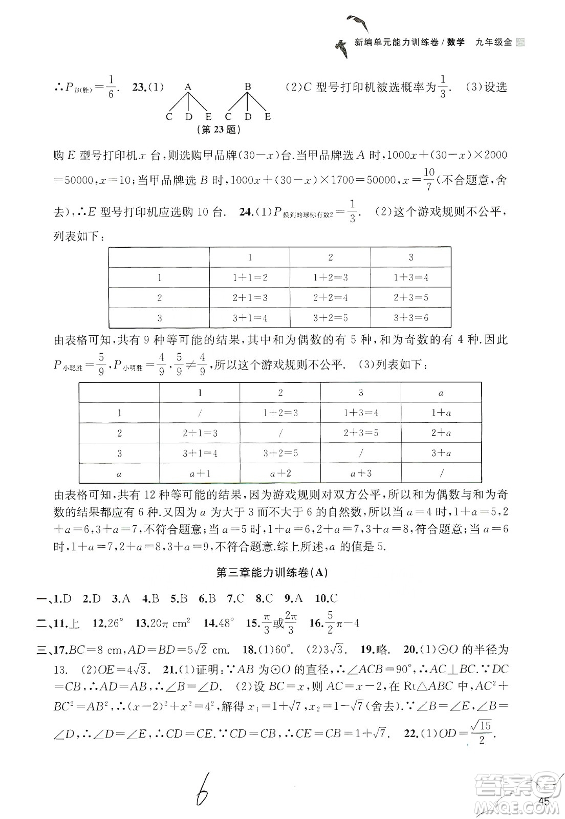 浙江教育出版社2019新編單元能力訓練卷數(shù)學九年級全一冊答案