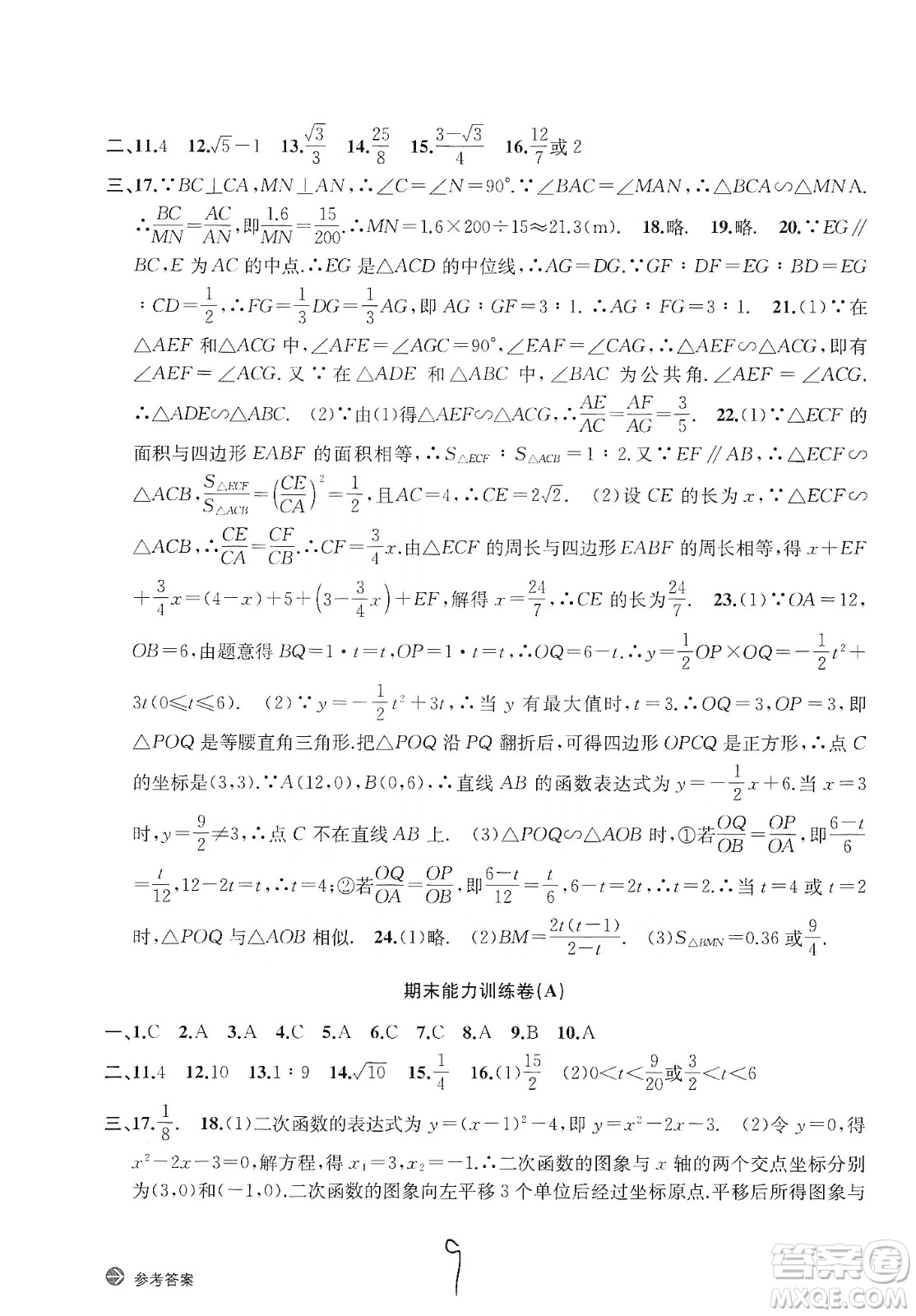 浙江教育出版社2019新編單元能力訓練卷數(shù)學九年級全一冊答案