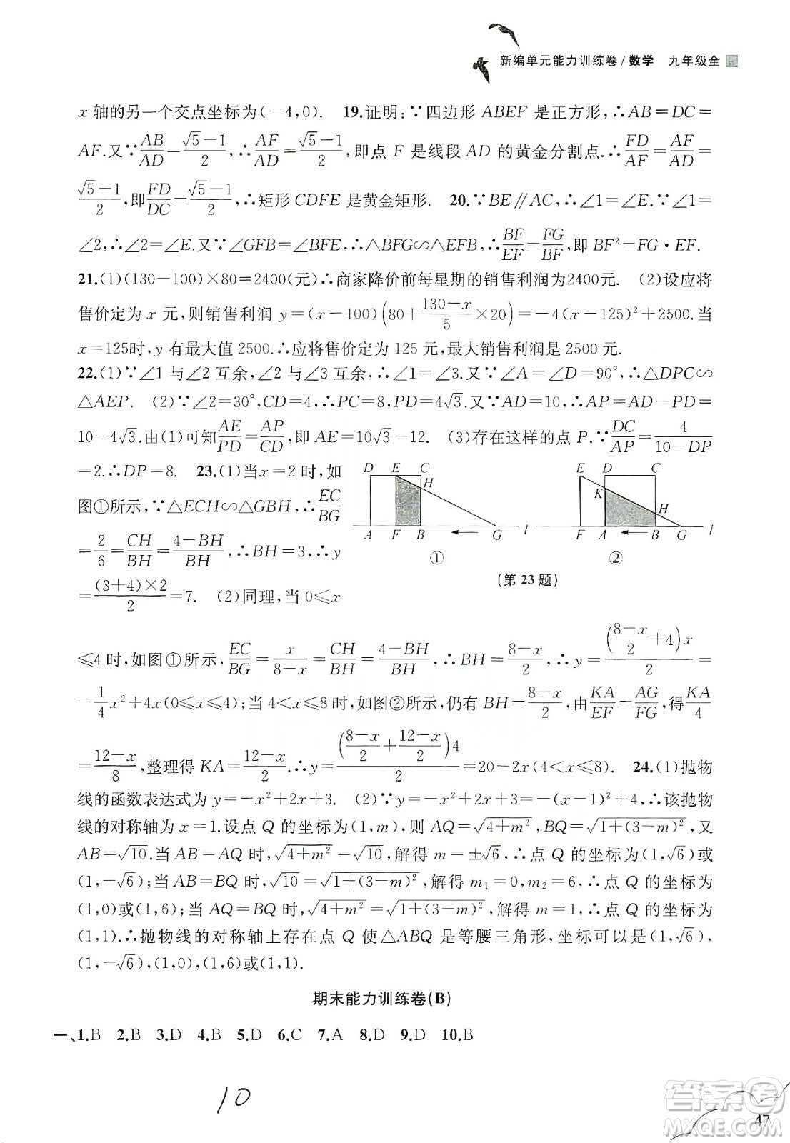 浙江教育出版社2019新編單元能力訓練卷數(shù)學九年級全一冊答案