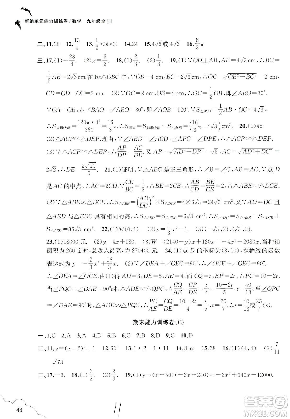 浙江教育出版社2019新編單元能力訓練卷數(shù)學九年級全一冊答案