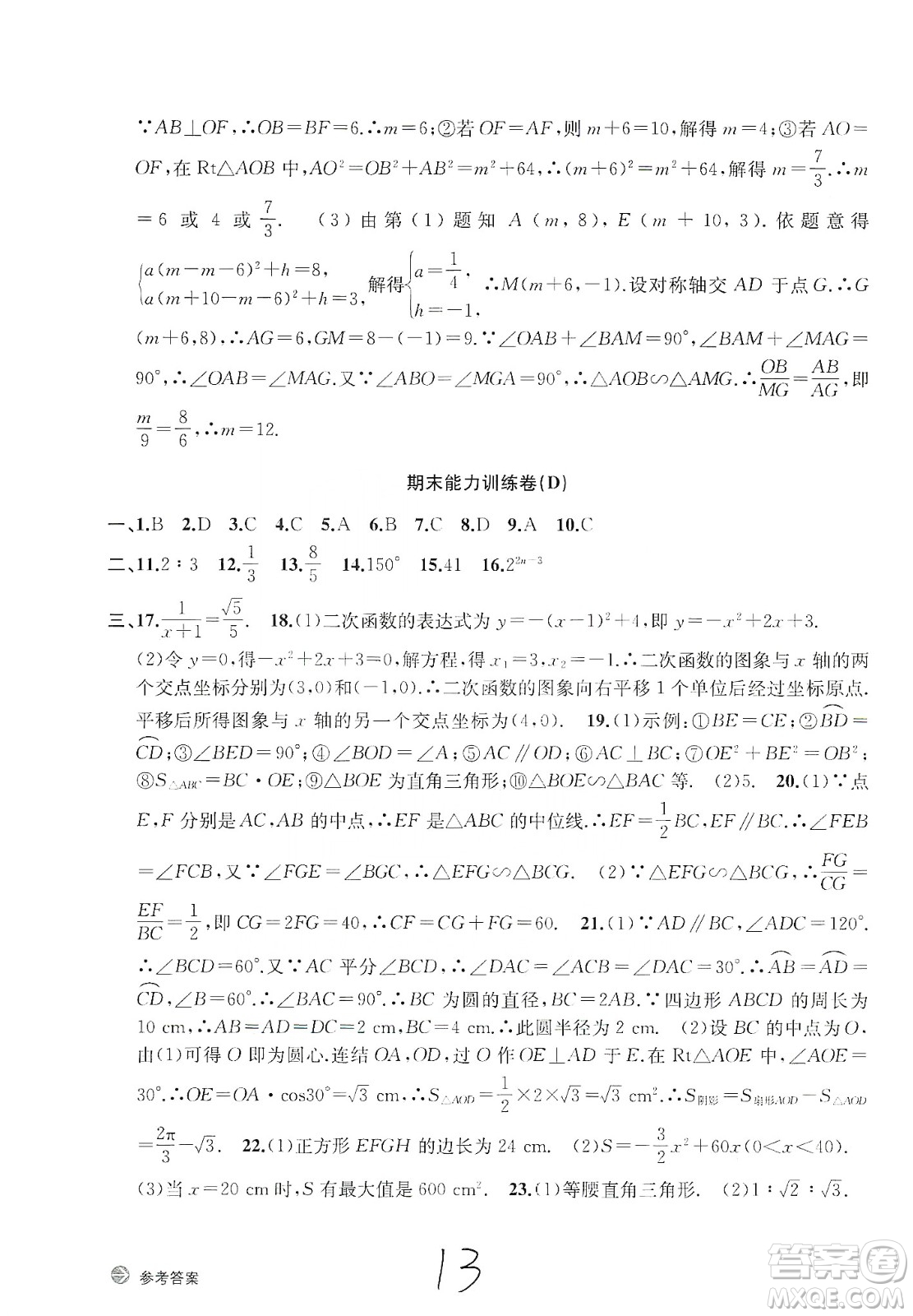 浙江教育出版社2019新編單元能力訓練卷數(shù)學九年級全一冊答案