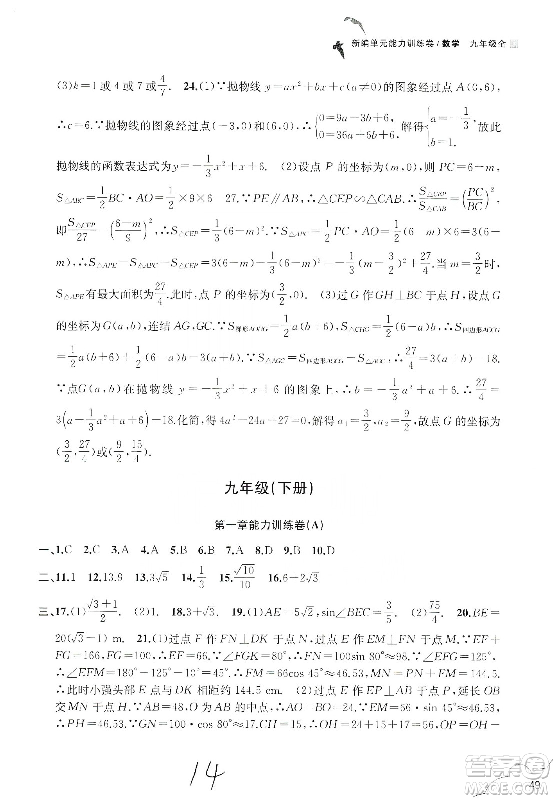 浙江教育出版社2019新編單元能力訓練卷數(shù)學九年級全一冊答案