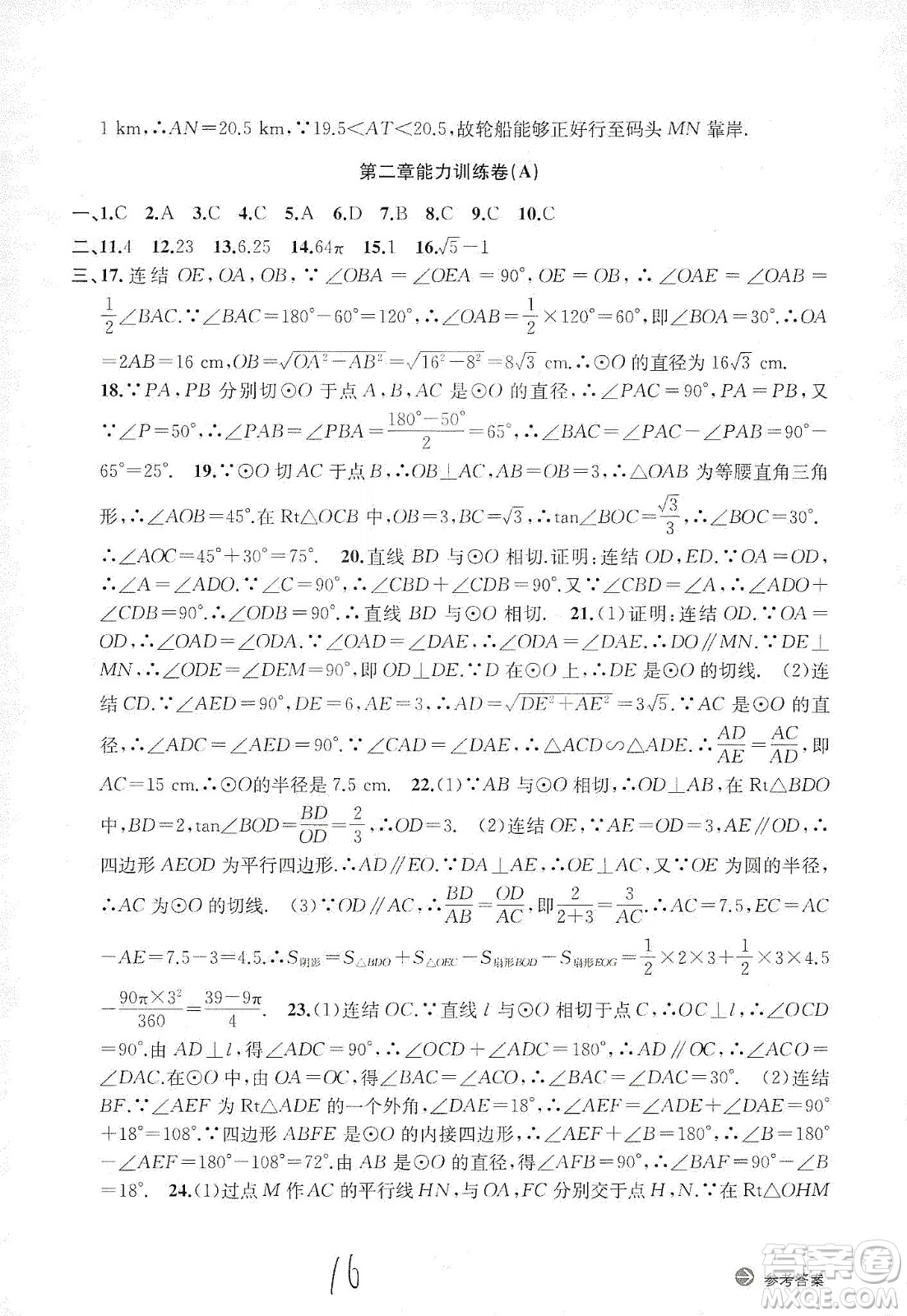 浙江教育出版社2019新編單元能力訓練卷數(shù)學九年級全一冊答案