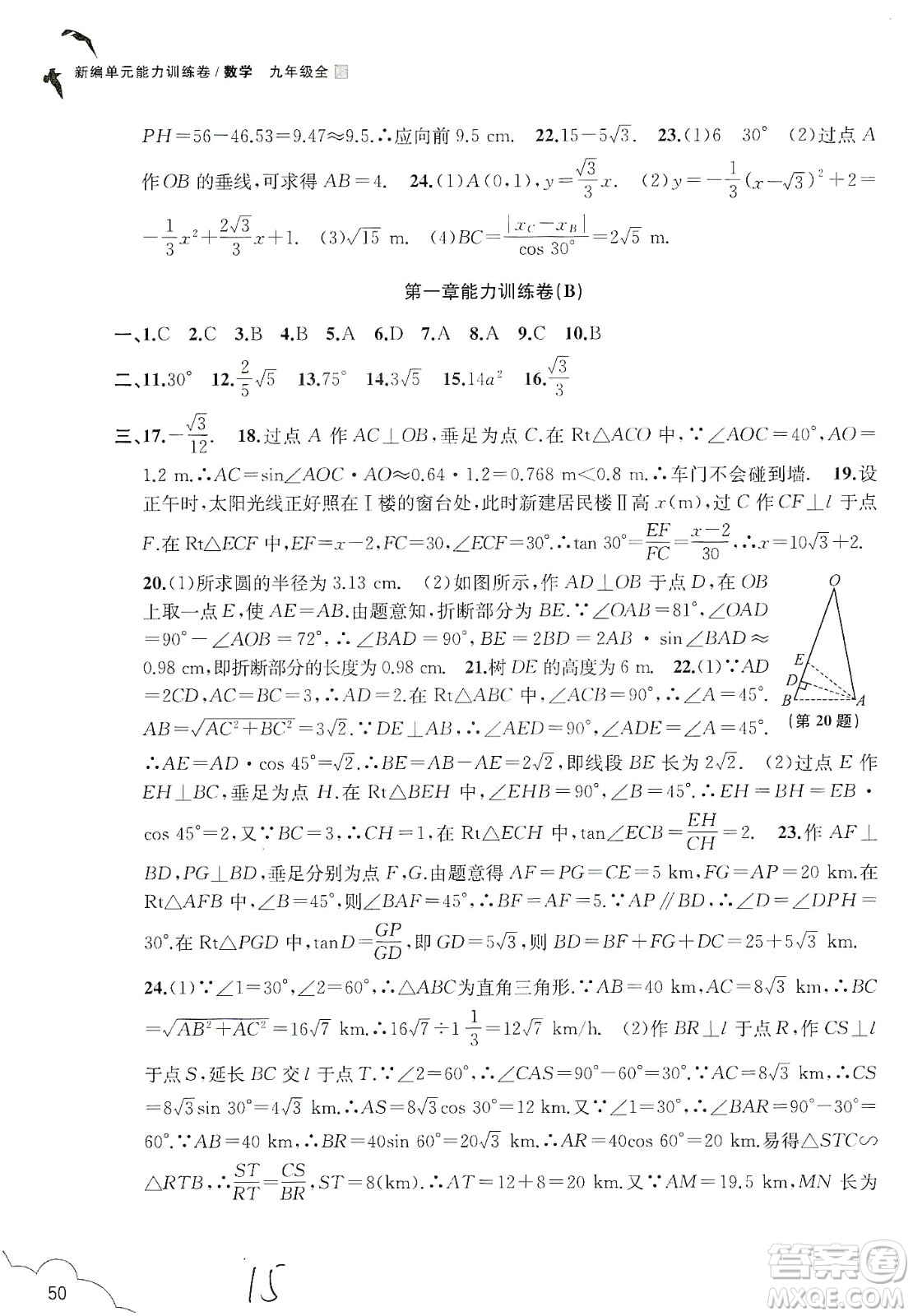 浙江教育出版社2019新編單元能力訓練卷數(shù)學九年級全一冊答案