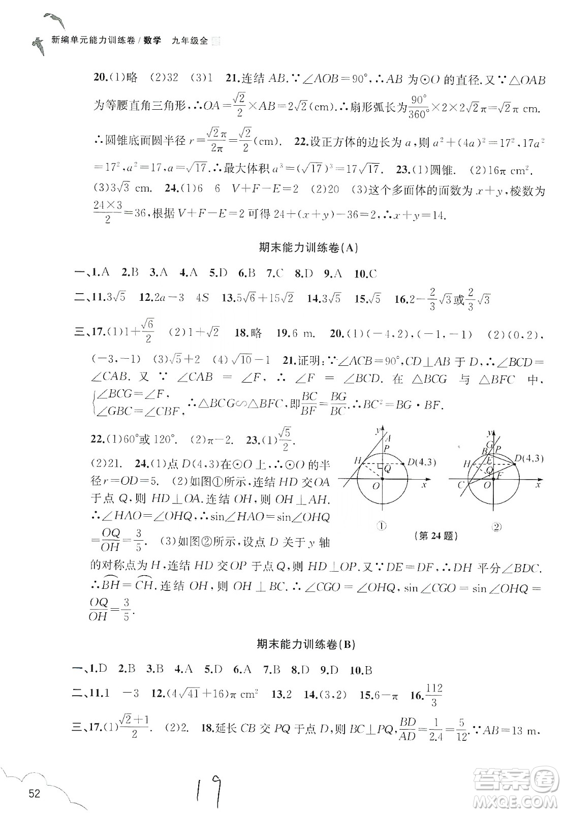 浙江教育出版社2019新編單元能力訓練卷數(shù)學九年級全一冊答案