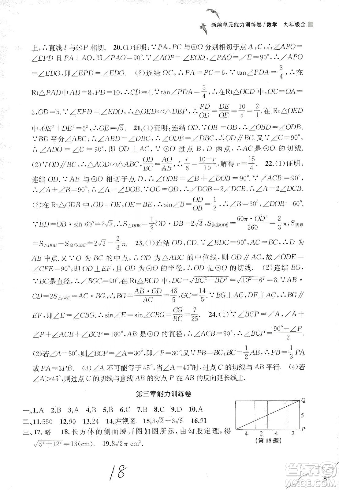 浙江教育出版社2019新編單元能力訓練卷數(shù)學九年級全一冊答案