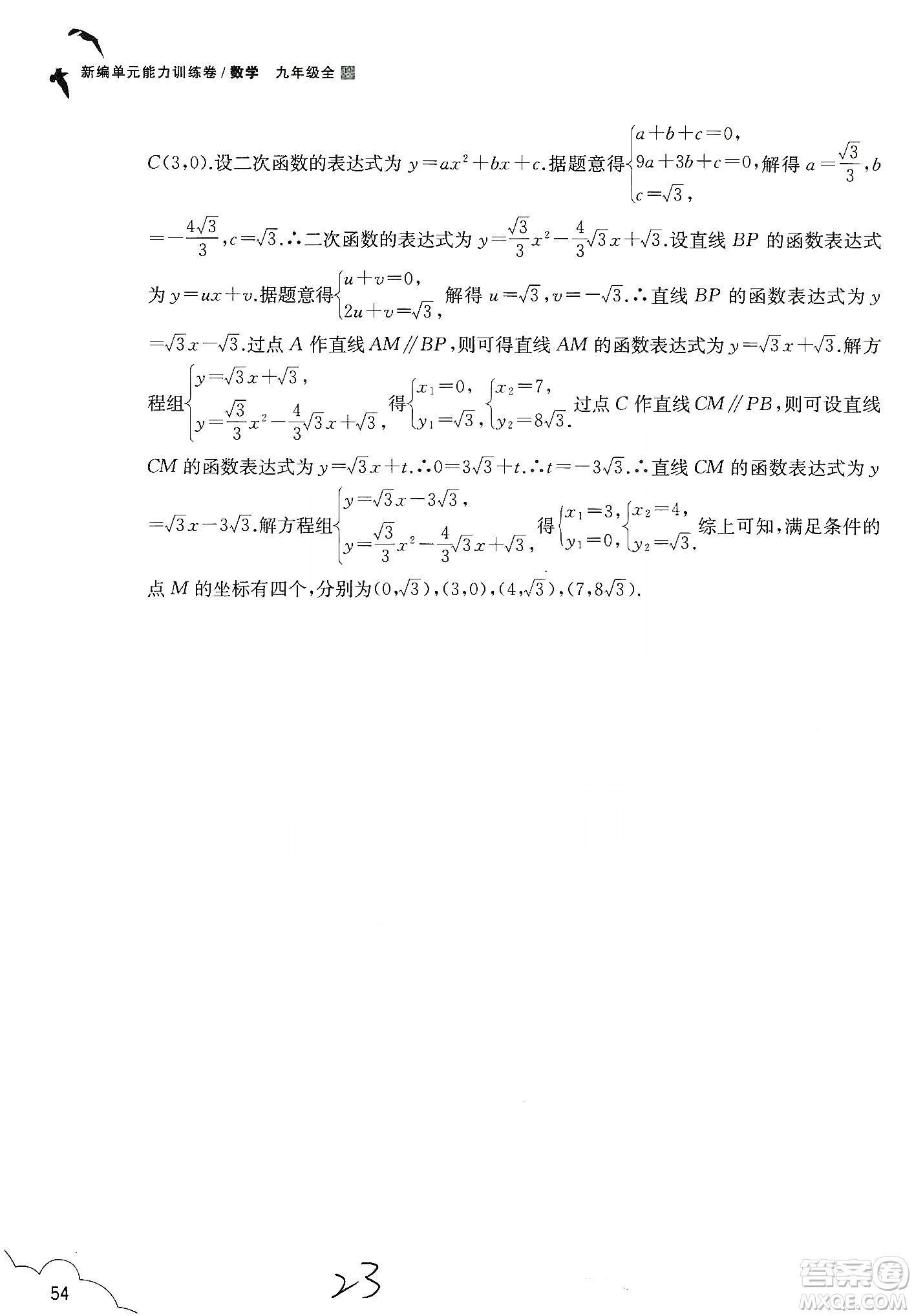 浙江教育出版社2019新編單元能力訓練卷數(shù)學九年級全一冊答案