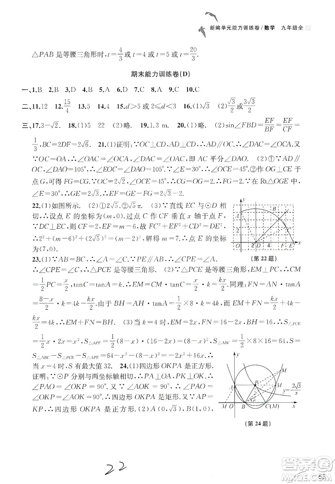 浙江教育出版社2019新編單元能力訓練卷數(shù)學九年級全一冊答案