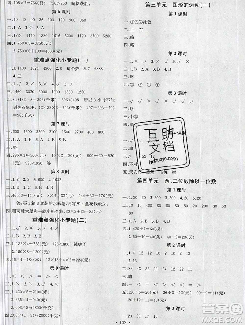 廣東經(jīng)濟(jì)出版社2019秋名校課堂三年級(jí)數(shù)學(xué)上冊(cè)冀教版答案