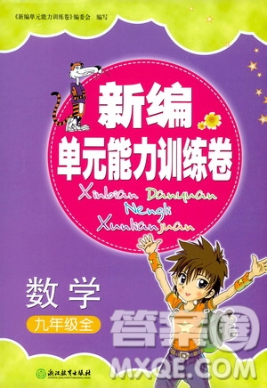 浙江教育出版社2019新編單元能力訓練卷數(shù)學九年級全一冊答案