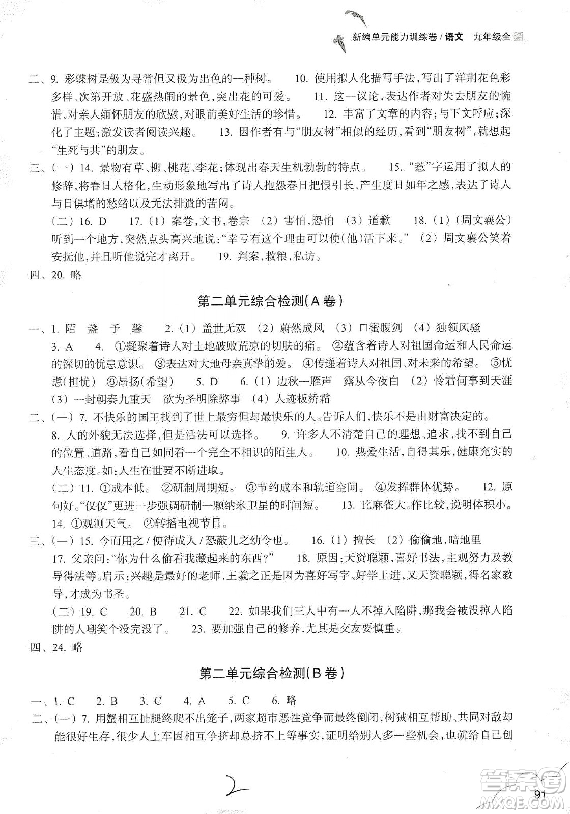 浙江教育出版社2019新編單元能力訓(xùn)練卷語文九年級全一冊答案