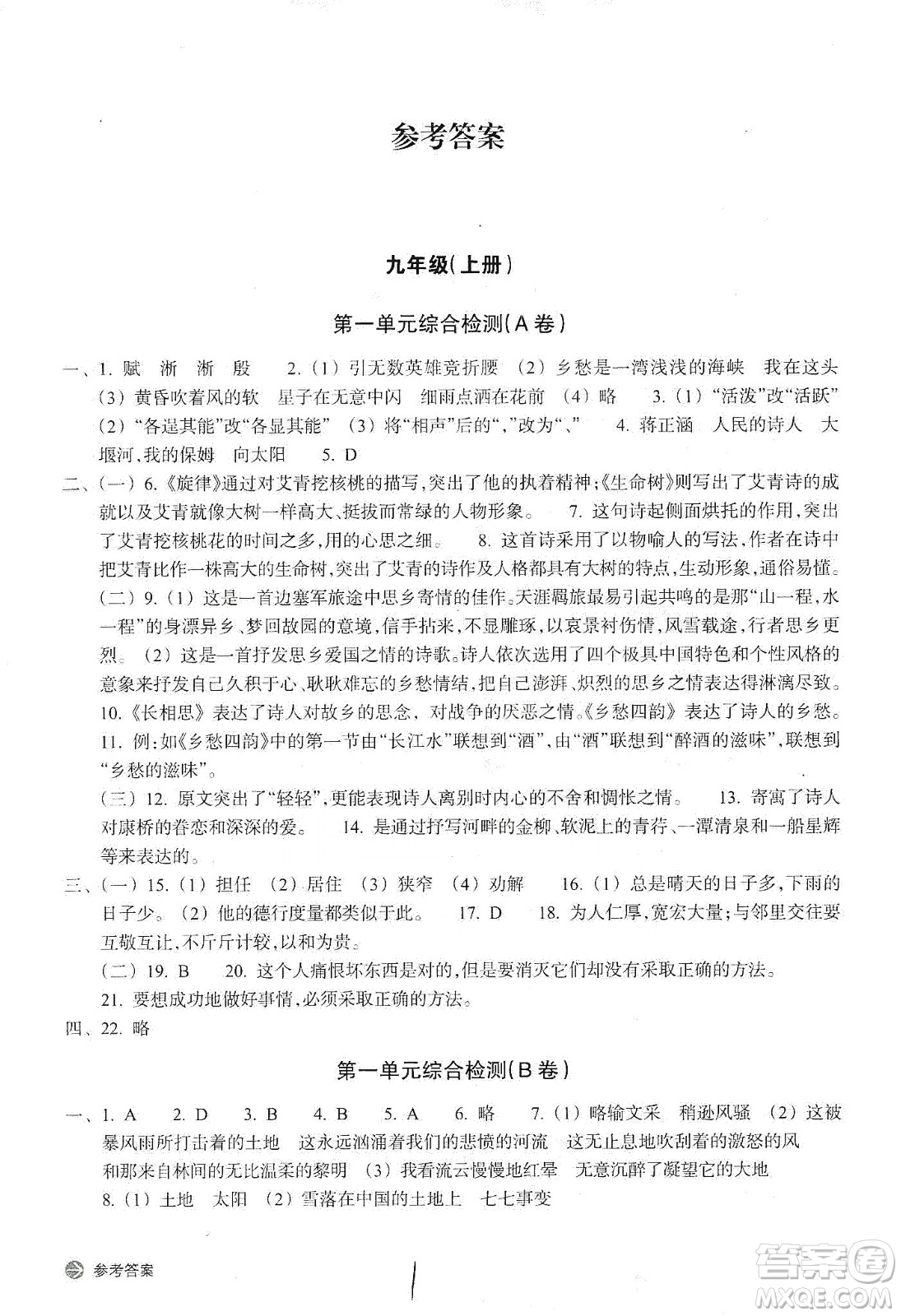 浙江教育出版社2019新編單元能力訓(xùn)練卷語文九年級全一冊答案