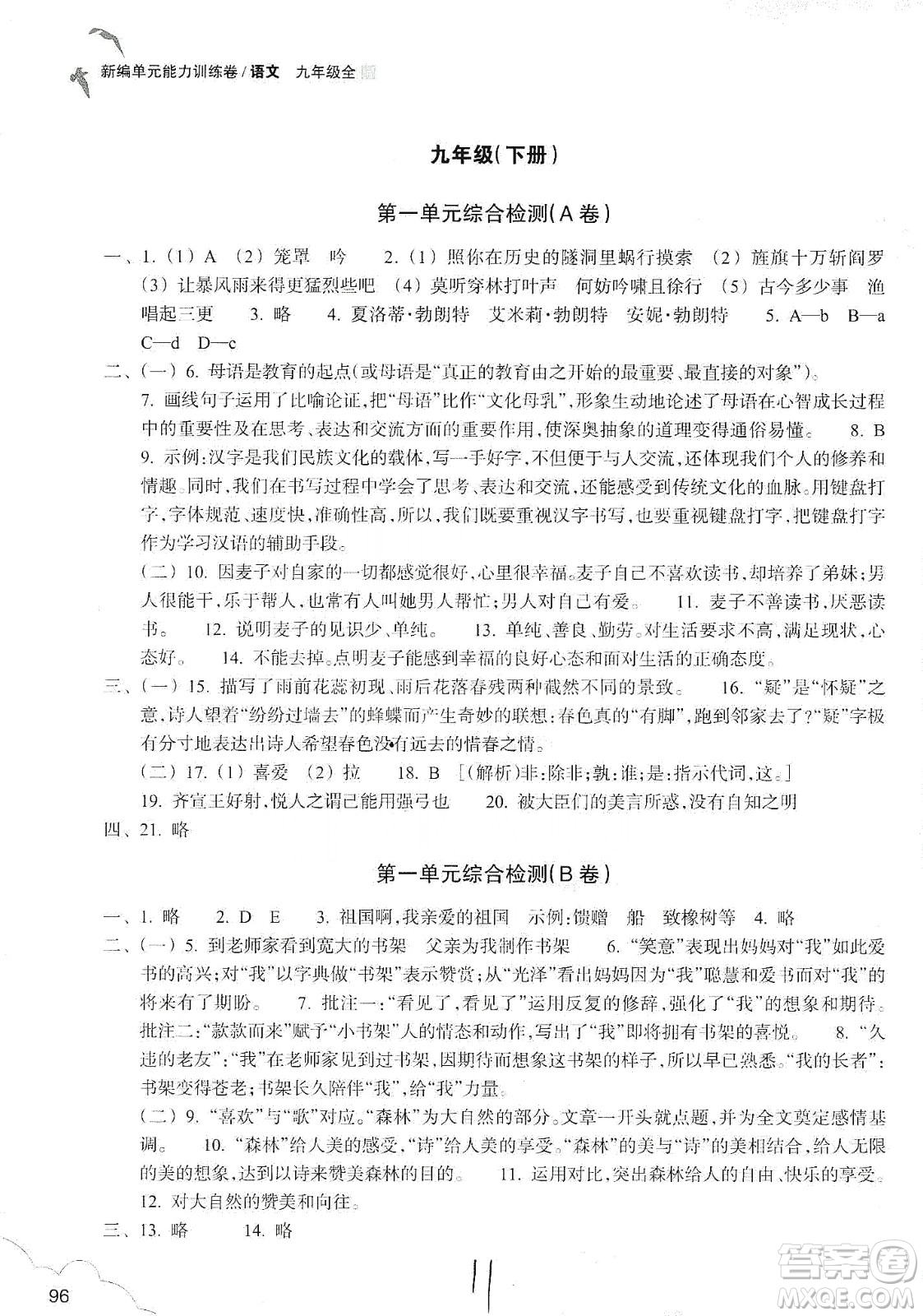 浙江教育出版社2019新編單元能力訓(xùn)練卷語文九年級全一冊答案