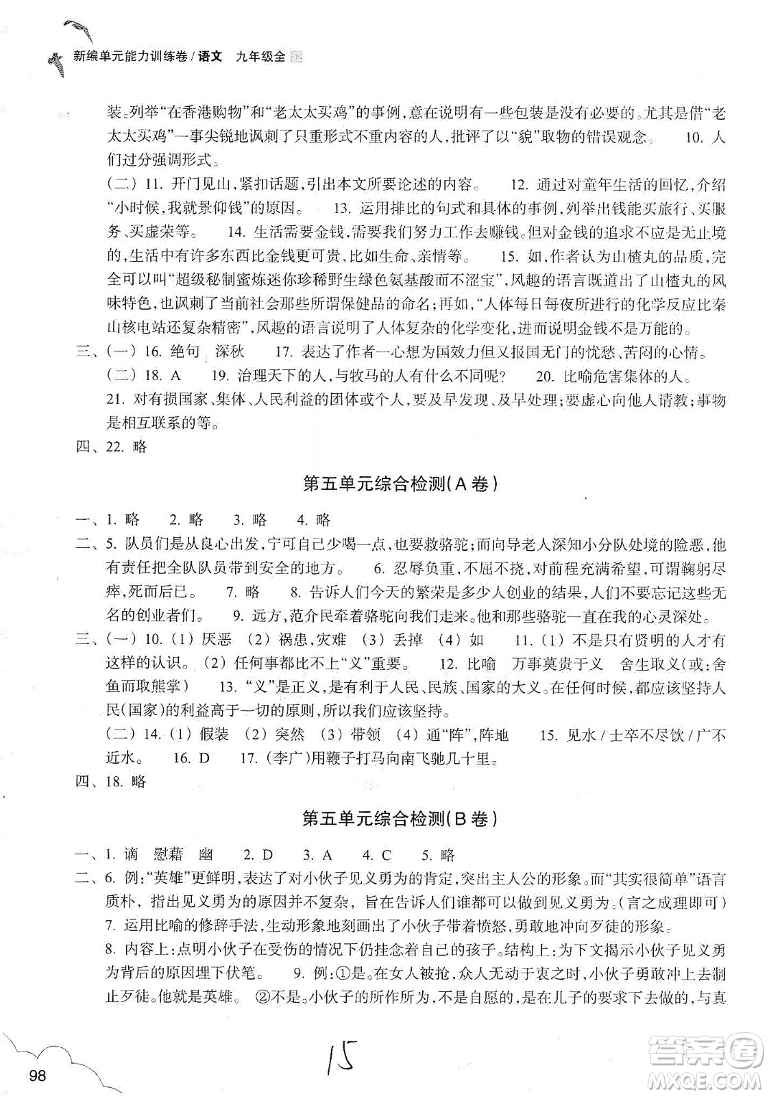 浙江教育出版社2019新編單元能力訓(xùn)練卷語文九年級全一冊答案