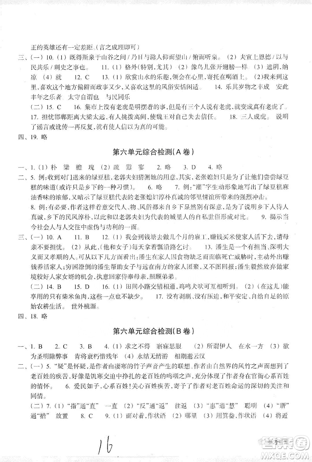 浙江教育出版社2019新編單元能力訓(xùn)練卷語文九年級全一冊答案