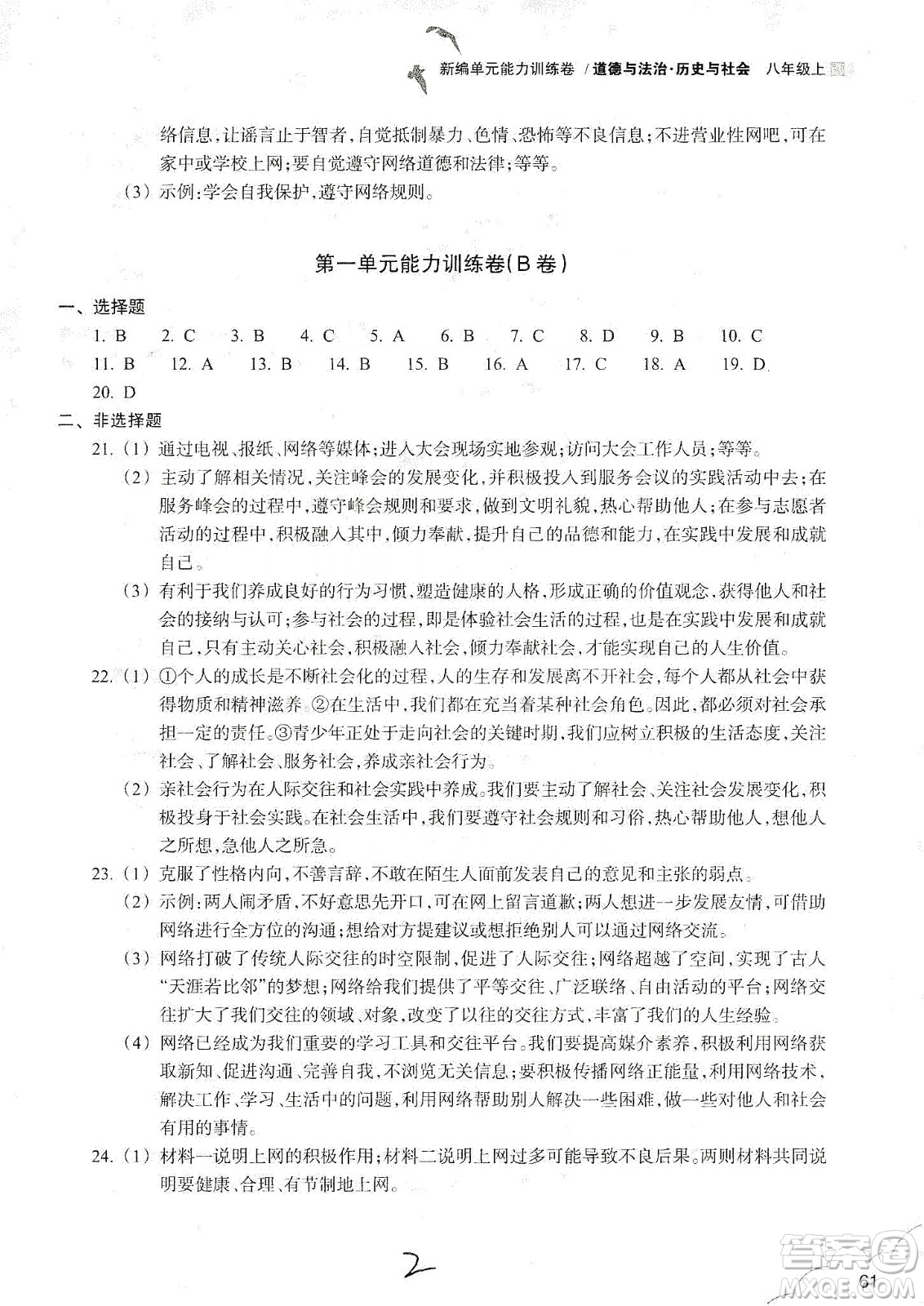 浙江教育出版社2019新編單元能力訓(xùn)練卷八年級道德與法治歷史與社會上冊答案