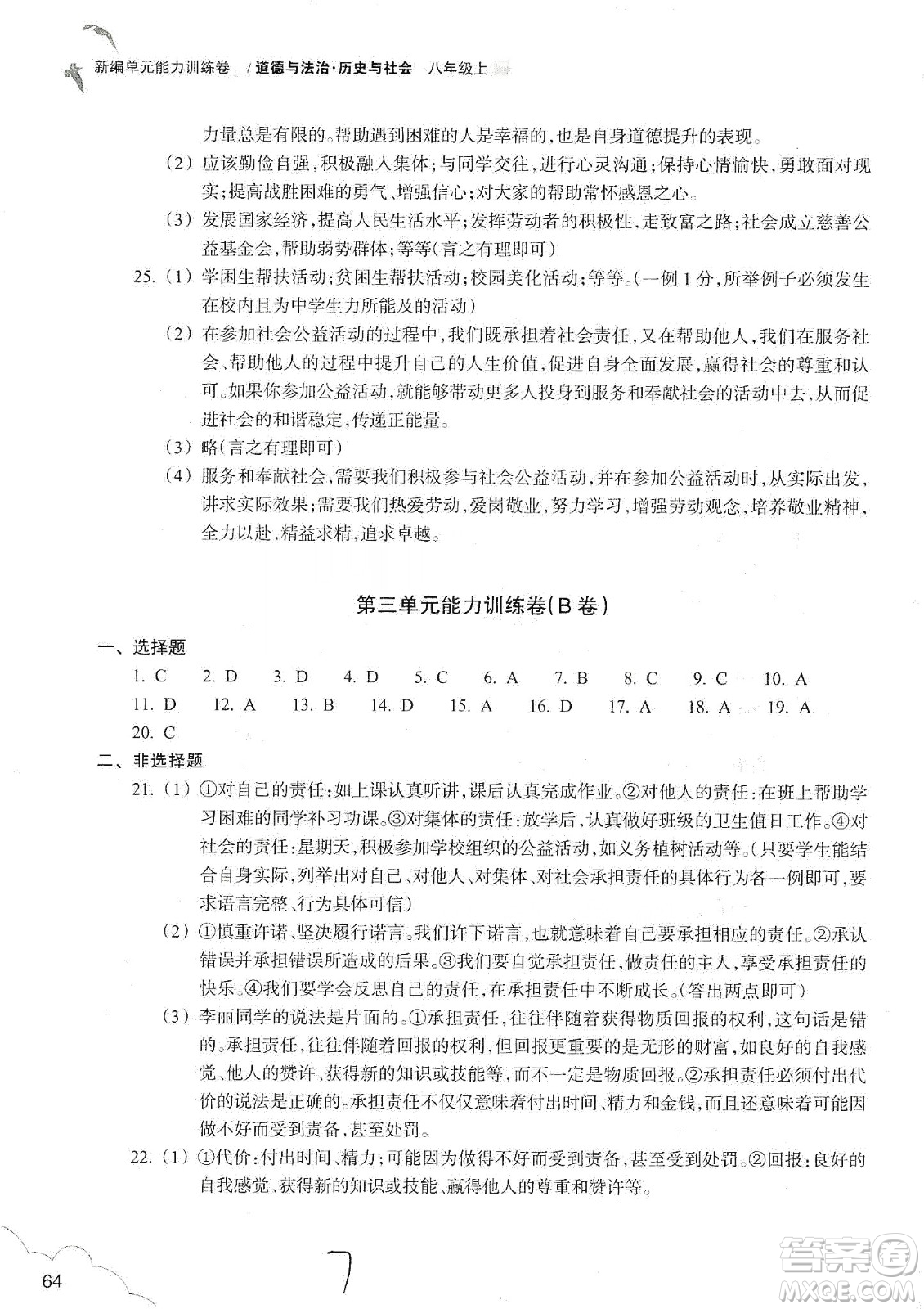 浙江教育出版社2019新編單元能力訓(xùn)練卷八年級道德與法治歷史與社會上冊答案