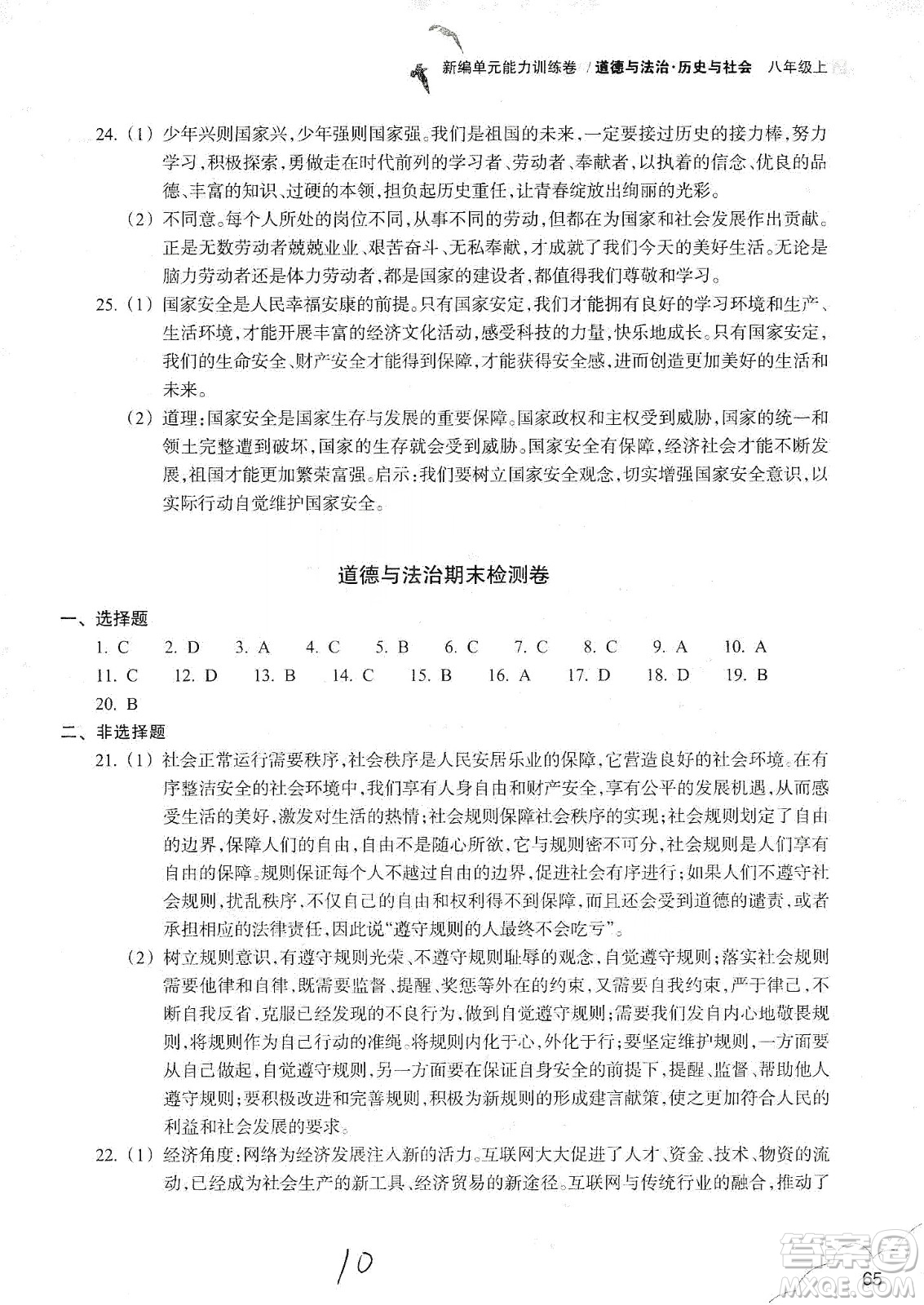 浙江教育出版社2019新編單元能力訓(xùn)練卷八年級道德與法治歷史與社會上冊答案