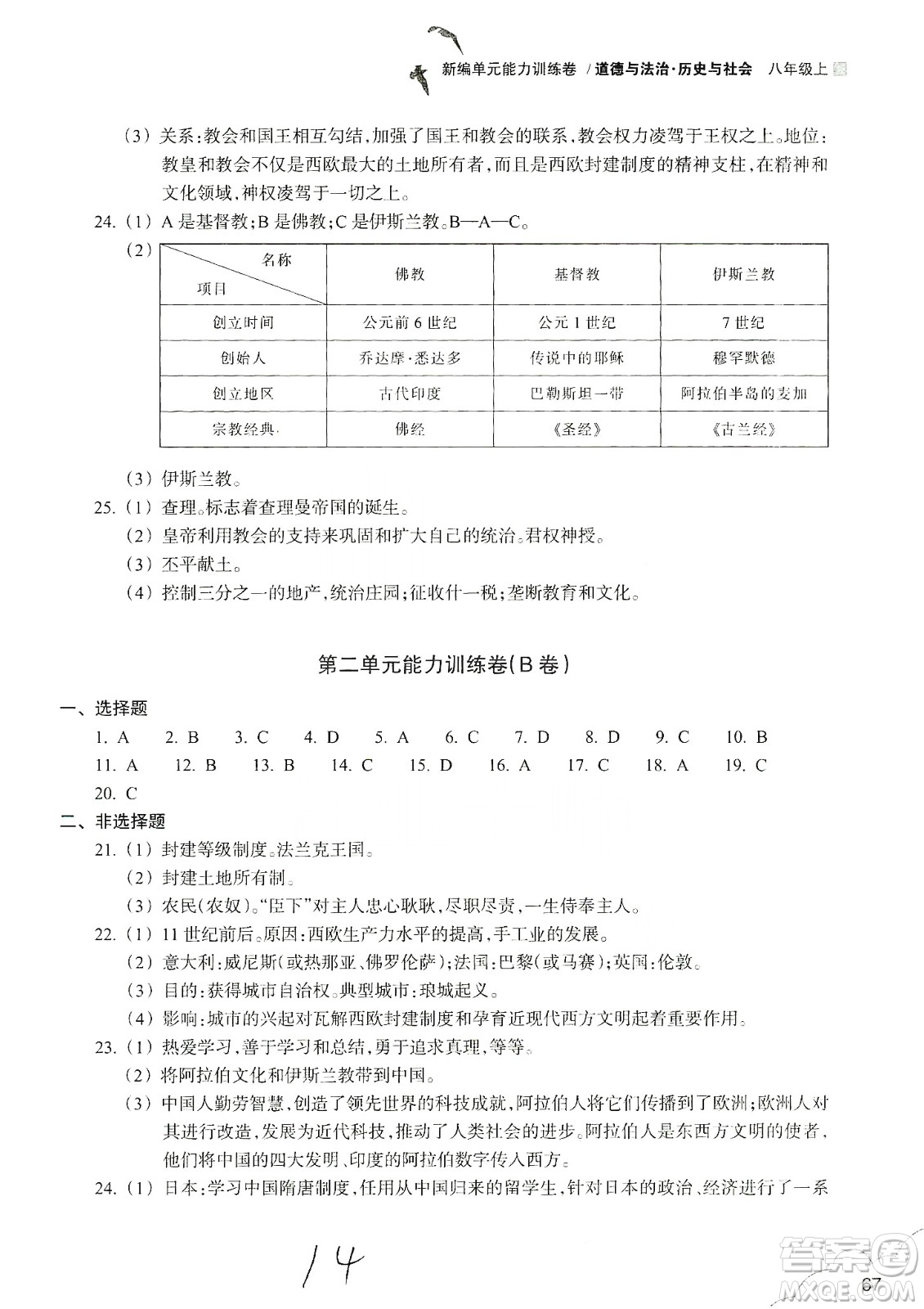 浙江教育出版社2019新編單元能力訓(xùn)練卷八年級道德與法治歷史與社會上冊答案