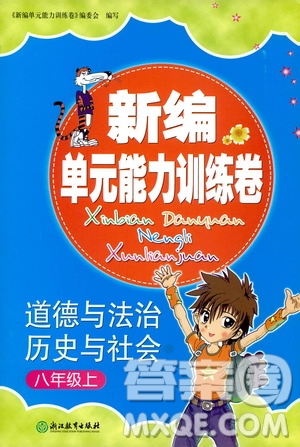 浙江教育出版社2019新編單元能力訓(xùn)練卷八年級道德與法治歷史與社會上冊答案