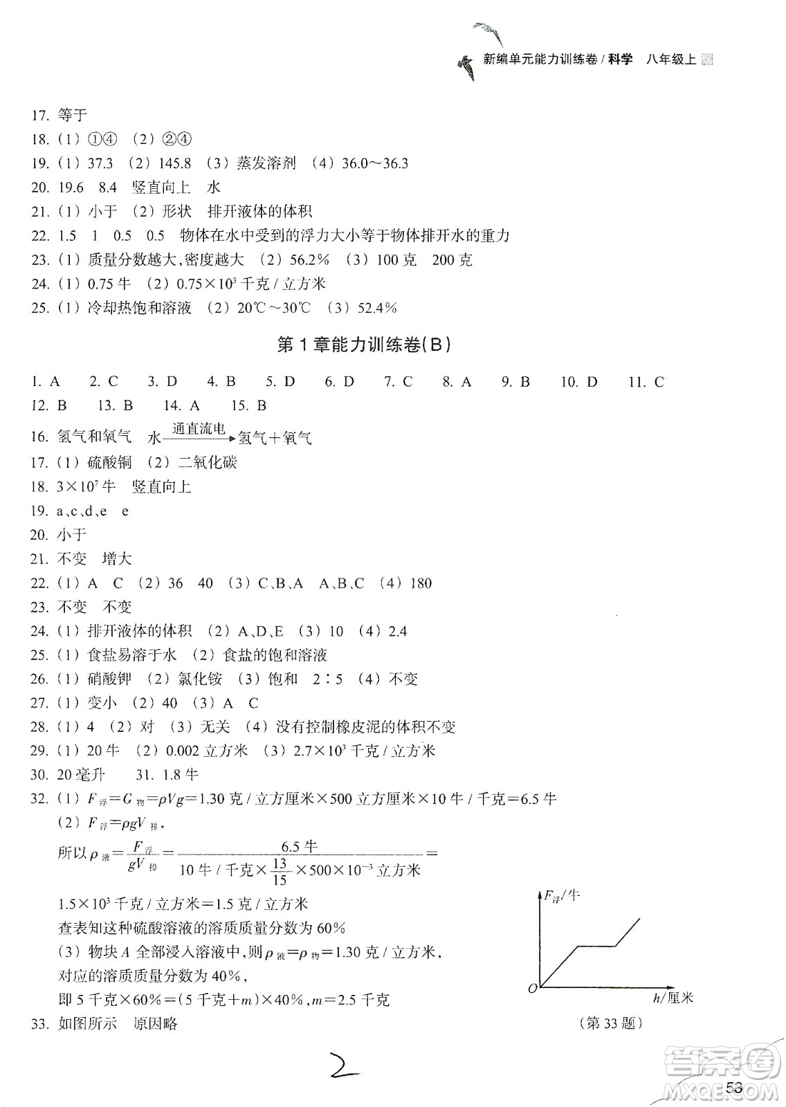 浙江教育出版社2019新編單元能力訓(xùn)練卷八年級科學(xué)上冊答案