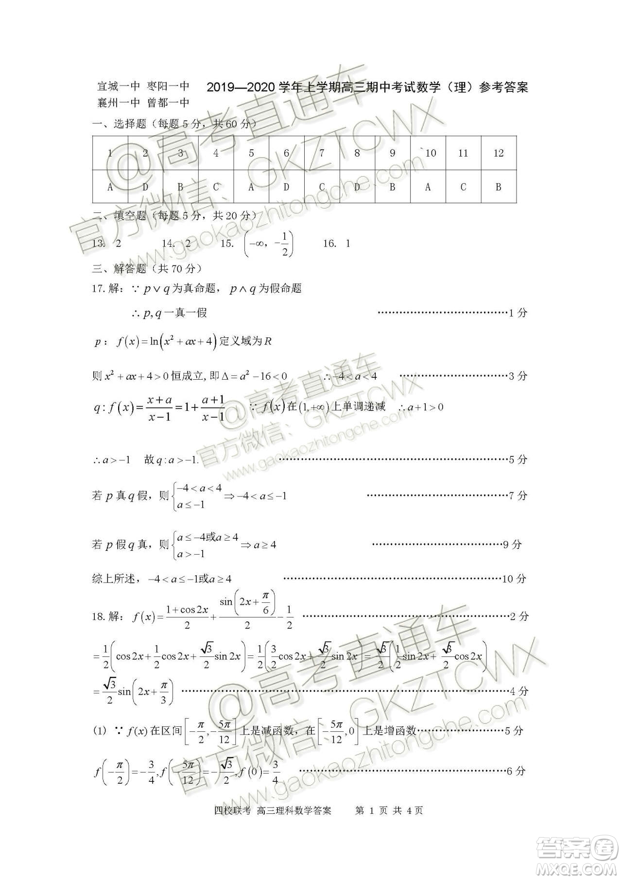 2020屆湖北四校高三上期中考試理科數(shù)學(xué)試題及參考答案