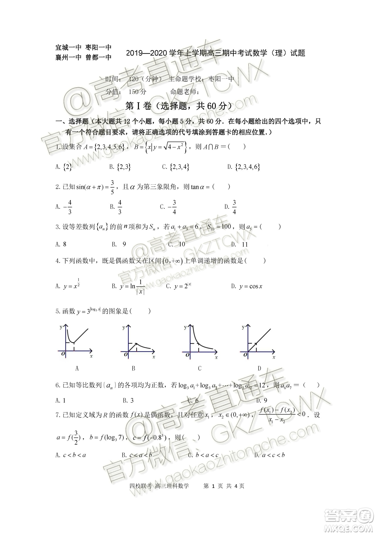 2020屆湖北四校高三上期中考試理科數(shù)學(xué)試題及參考答案