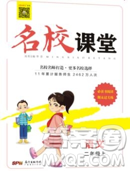 廣東經(jīng)濟出版社2019秋名校課堂二年級語文上冊人教版答案