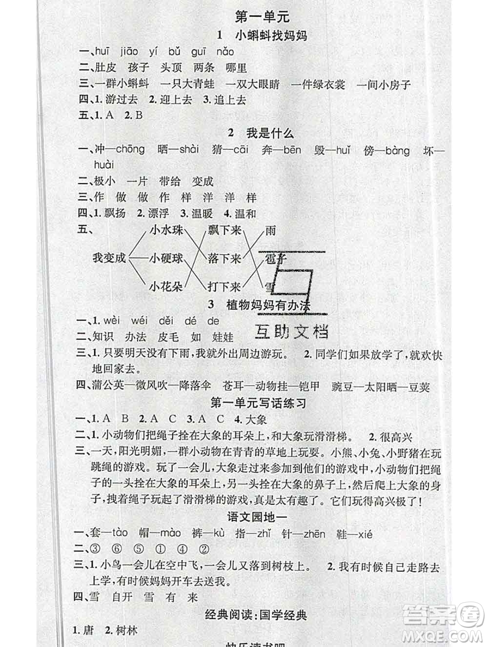 廣東經(jīng)濟出版社2019秋名校課堂二年級語文上冊人教版答案