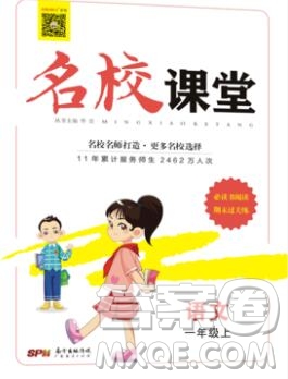 廣東經濟出版社2019秋名校課堂一年級語文上冊人教版答案