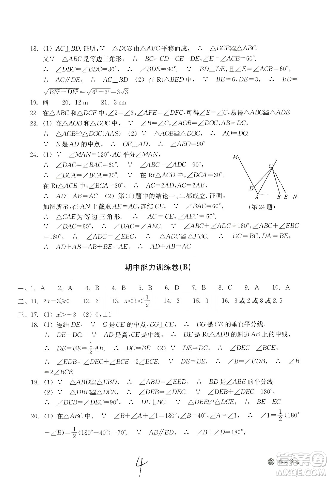 浙江教育出版社2019新編單元能力訓(xùn)練卷八年級數(shù)學(xué)上冊答案