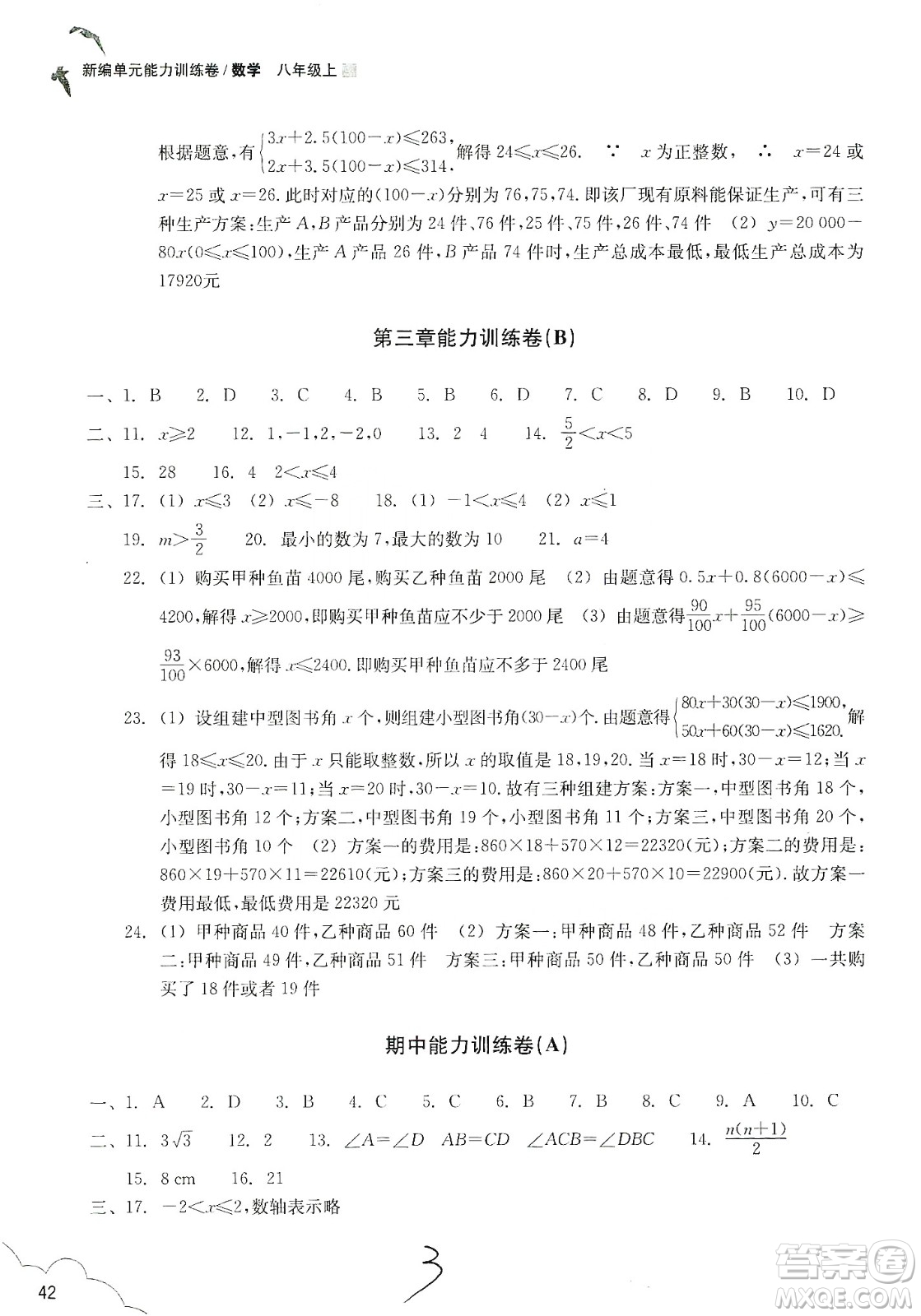 浙江教育出版社2019新編單元能力訓(xùn)練卷八年級數(shù)學(xué)上冊答案