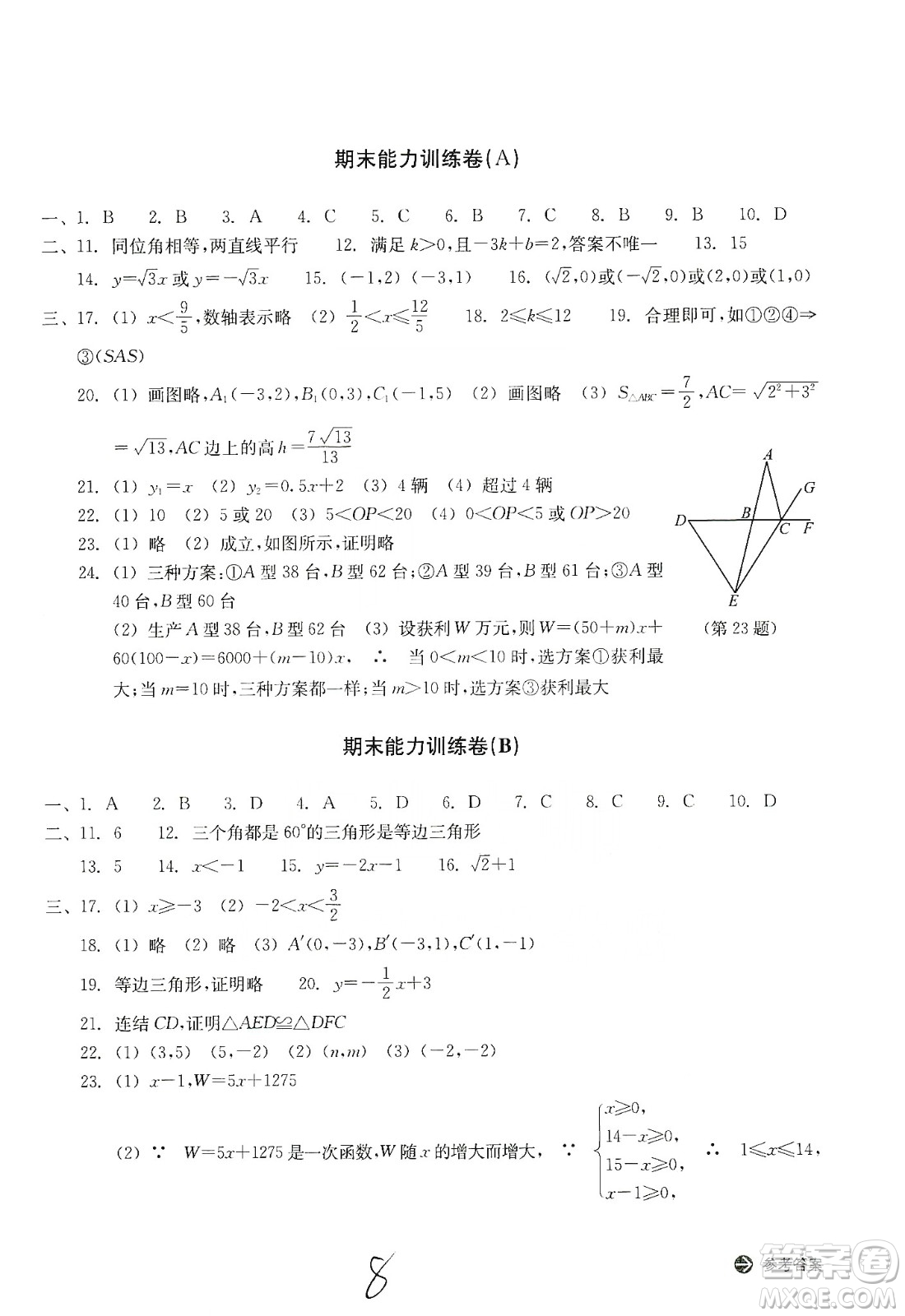 浙江教育出版社2019新編單元能力訓(xùn)練卷八年級數(shù)學(xué)上冊答案