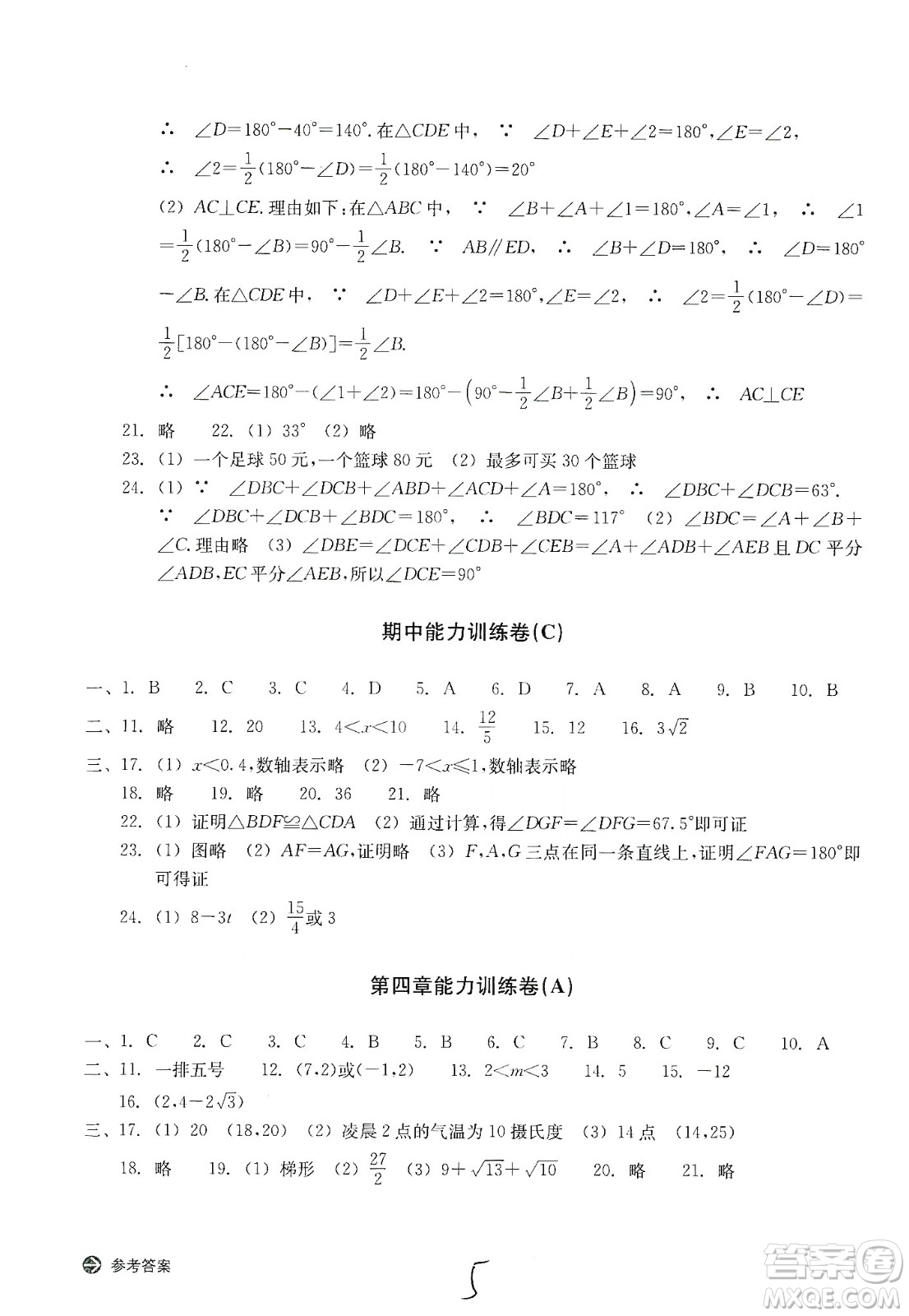 浙江教育出版社2019新編單元能力訓(xùn)練卷八年級數(shù)學(xué)上冊答案