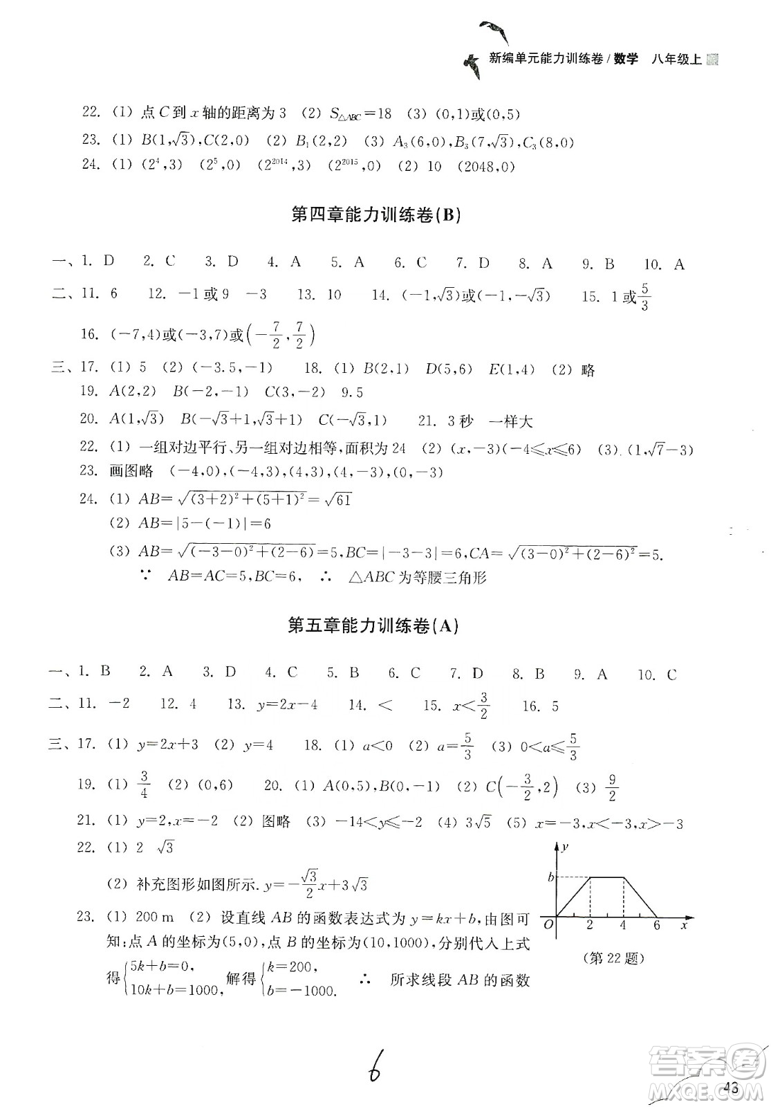 浙江教育出版社2019新編單元能力訓(xùn)練卷八年級數(shù)學(xué)上冊答案