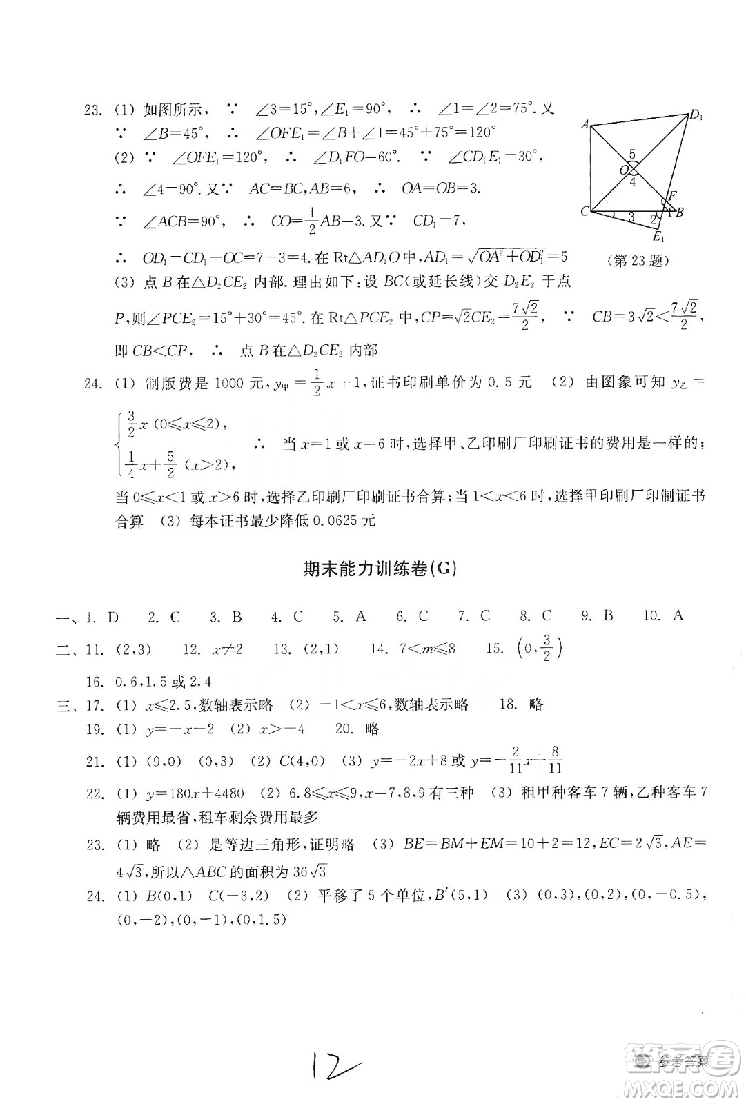 浙江教育出版社2019新編單元能力訓(xùn)練卷八年級數(shù)學(xué)上冊答案