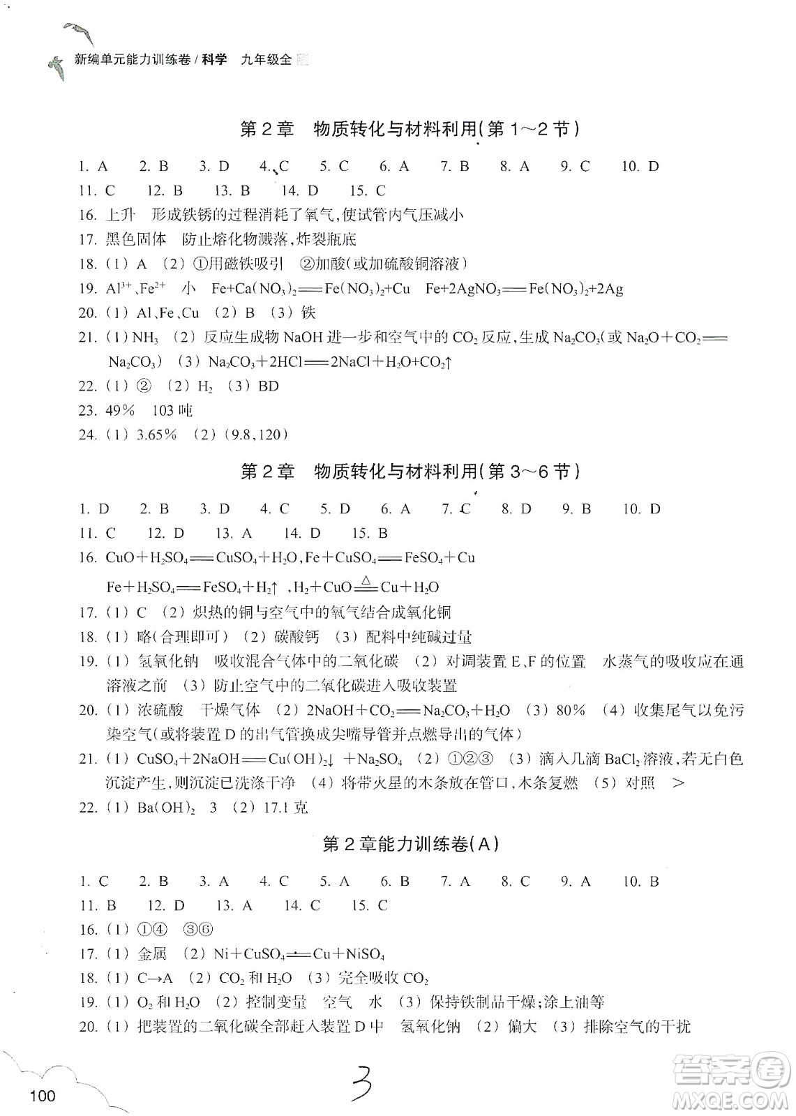 浙江教育出版社2019新編單元能力訓(xùn)練卷九年級科學(xué)上冊答案