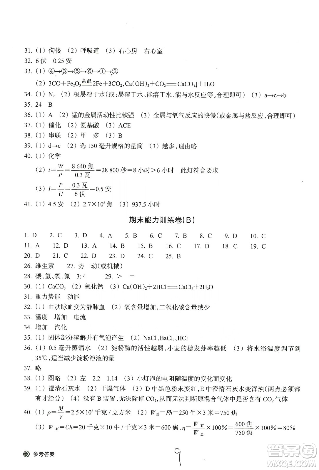 浙江教育出版社2019新編單元能力訓(xùn)練卷九年級科學(xué)上冊答案