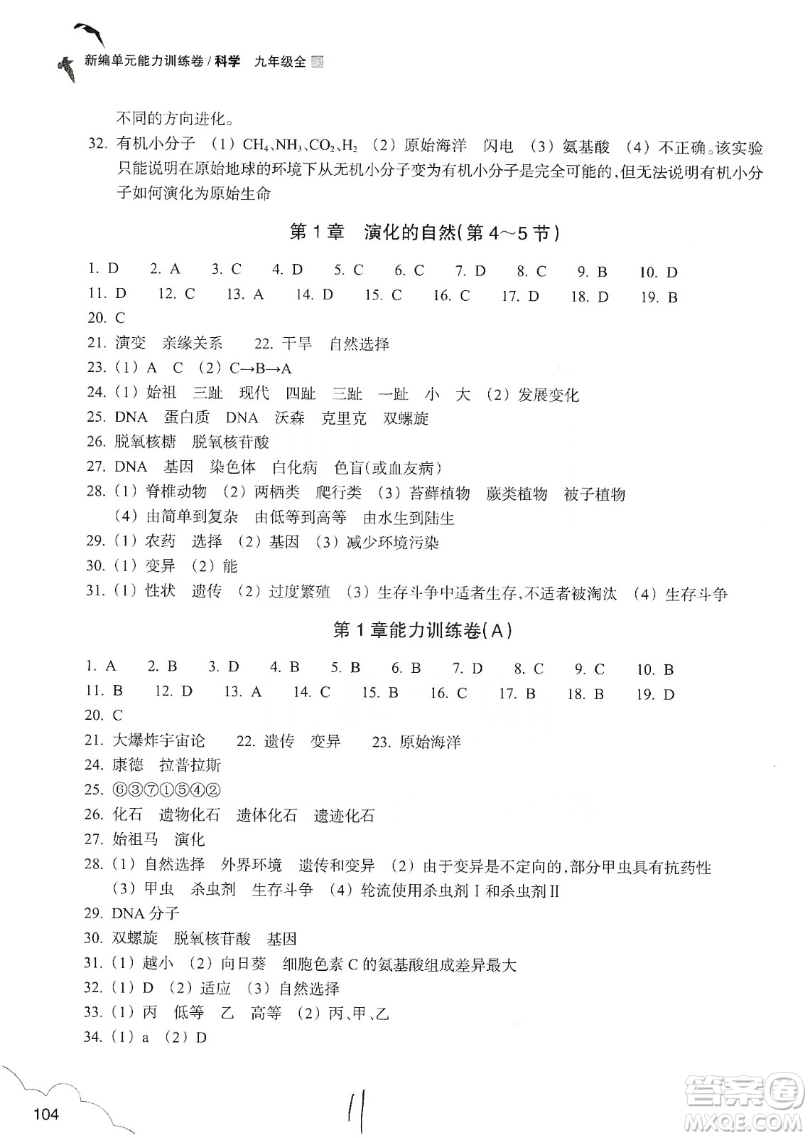 浙江教育出版社2019新編單元能力訓(xùn)練卷九年級科學(xué)上冊答案