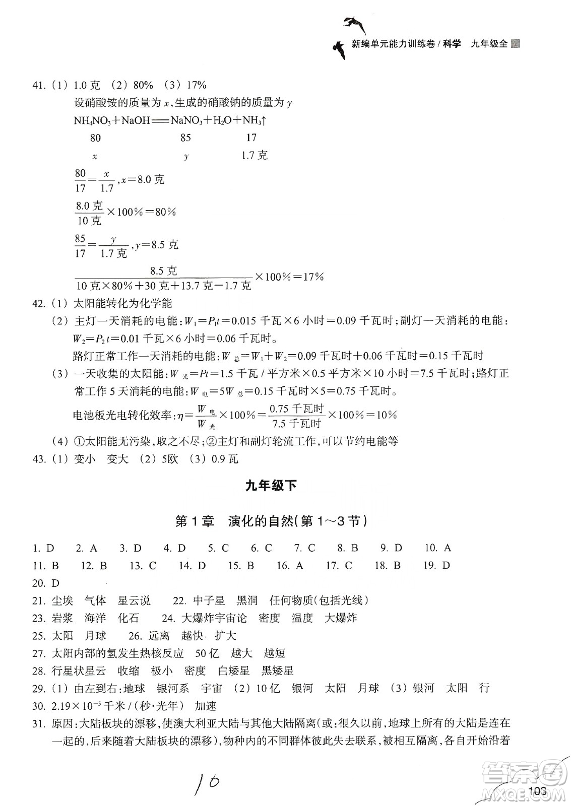 浙江教育出版社2019新編單元能力訓(xùn)練卷九年級科學(xué)上冊答案