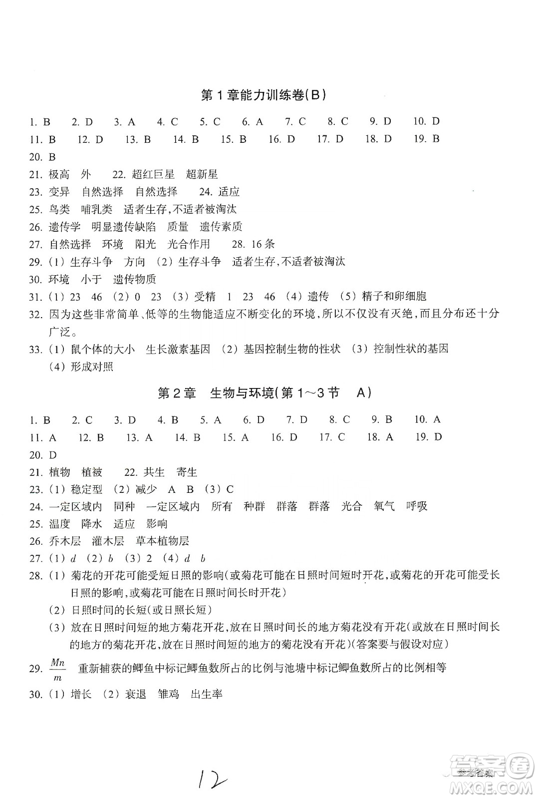 浙江教育出版社2019新編單元能力訓(xùn)練卷九年級科學(xué)上冊答案