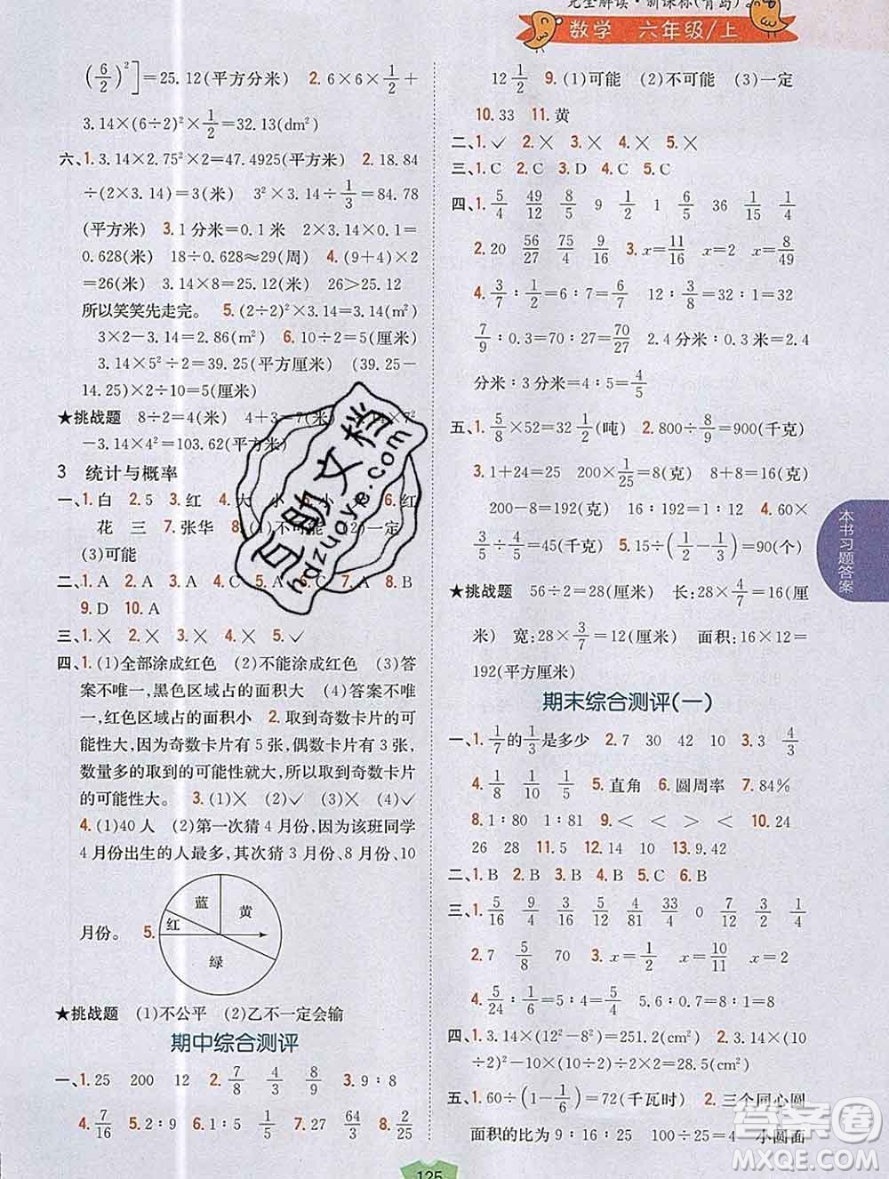 吉林人民出版社2019年小學(xué)教材全解讀六年級數(shù)學(xué)上冊青島版答案