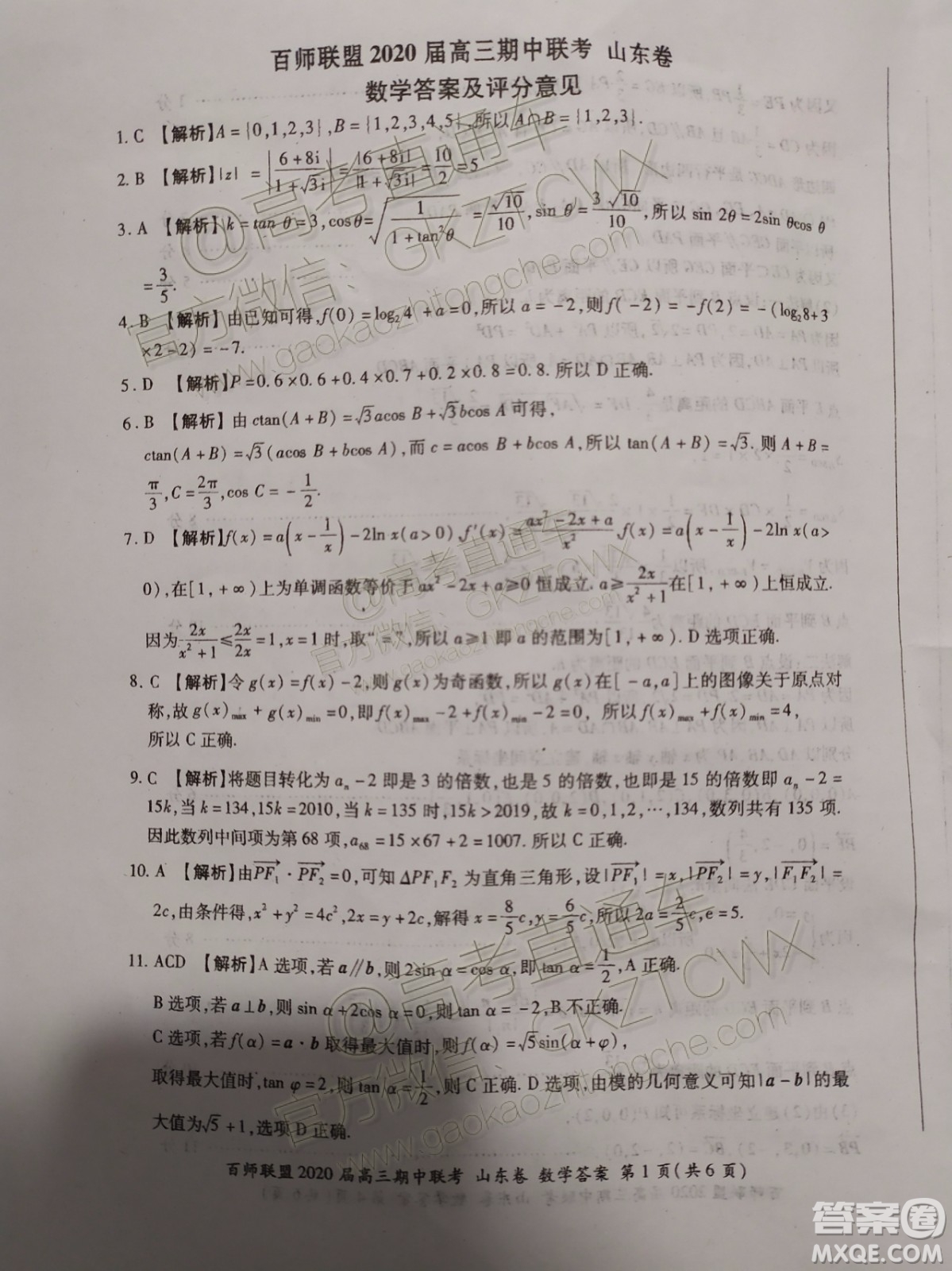 2020屆百師聯(lián)盟高三期中聯(lián)考山東卷數(shù)學(xué)參考答案