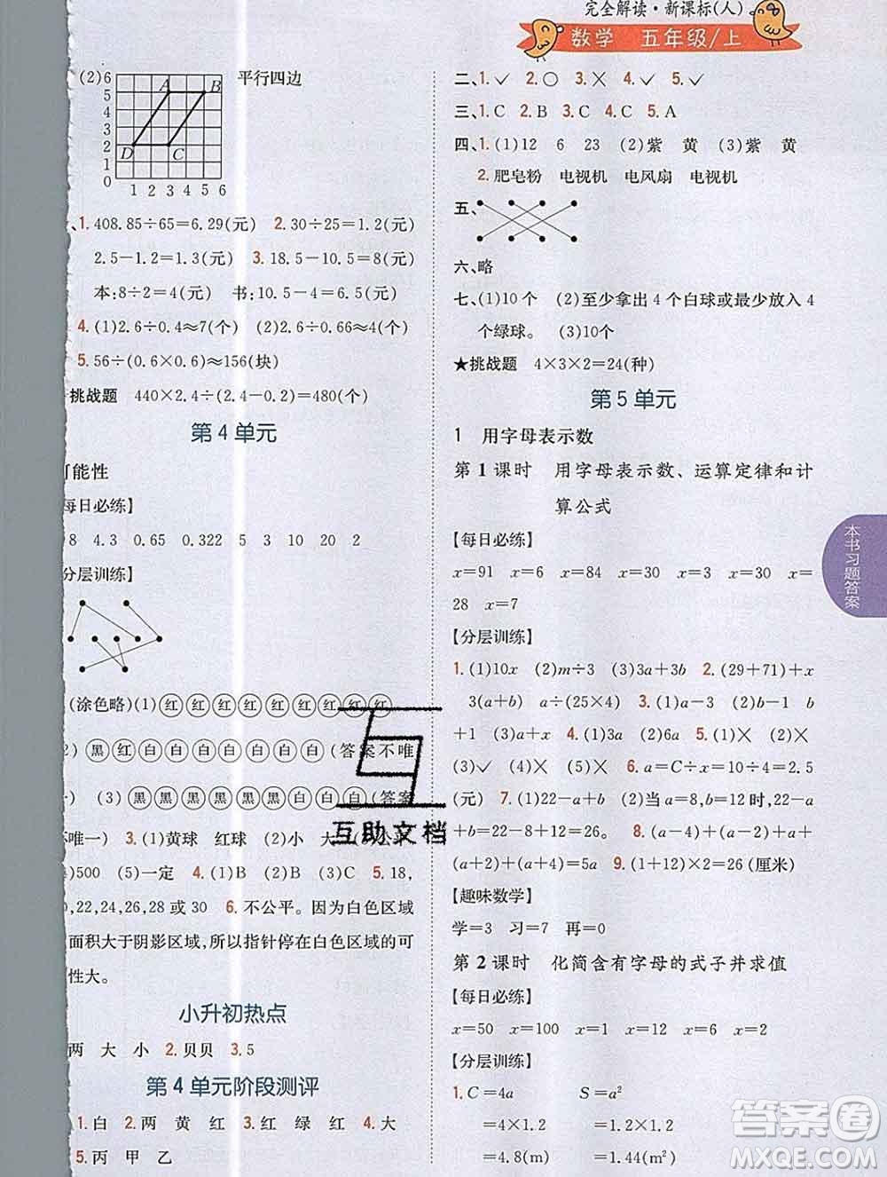 吉林人民出版社2019年小學(xué)教材全解讀五年級數(shù)學(xué)上冊人教版答案