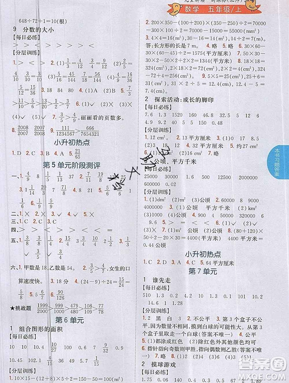 吉林人民出版社2019年小學(xué)教材全解讀五年級(jí)數(shù)學(xué)上冊(cè)北師版答案