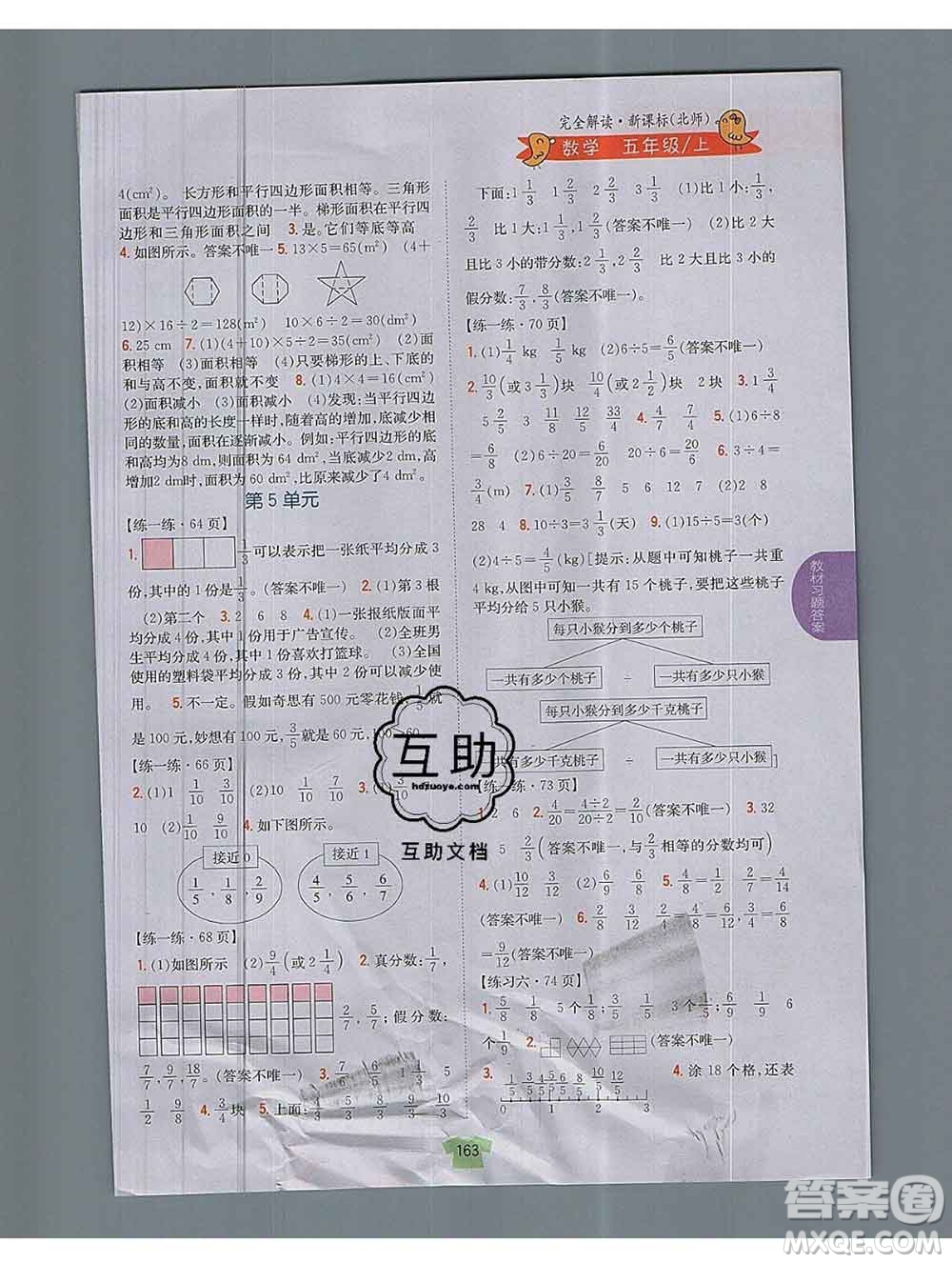 吉林人民出版社2019年小學(xué)教材全解讀五年級(jí)數(shù)學(xué)上冊(cè)北師版答案