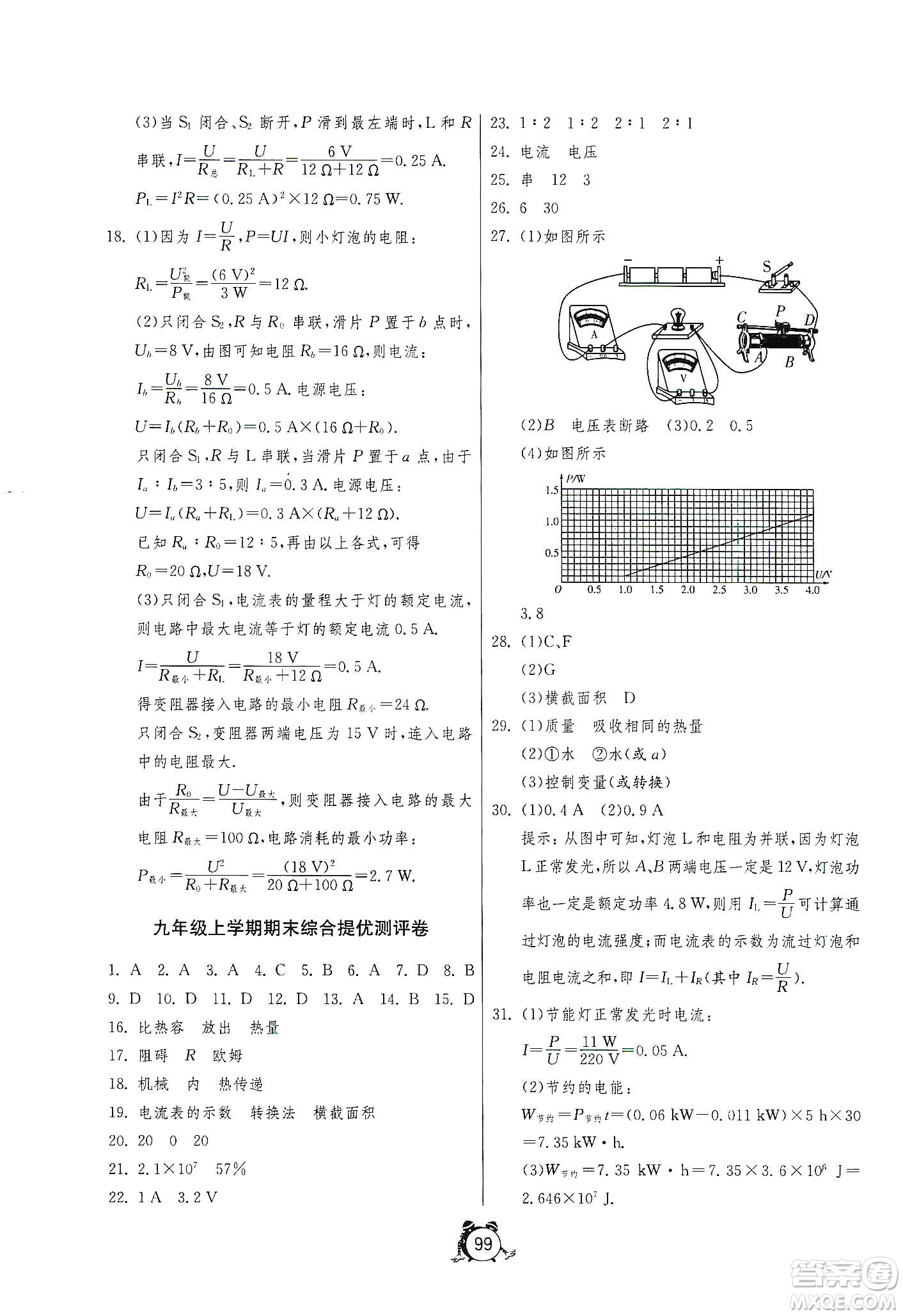 山東人民出版社2019初中單元測(cè)試卷九年級(jí)物理上冊(cè)人教版答案