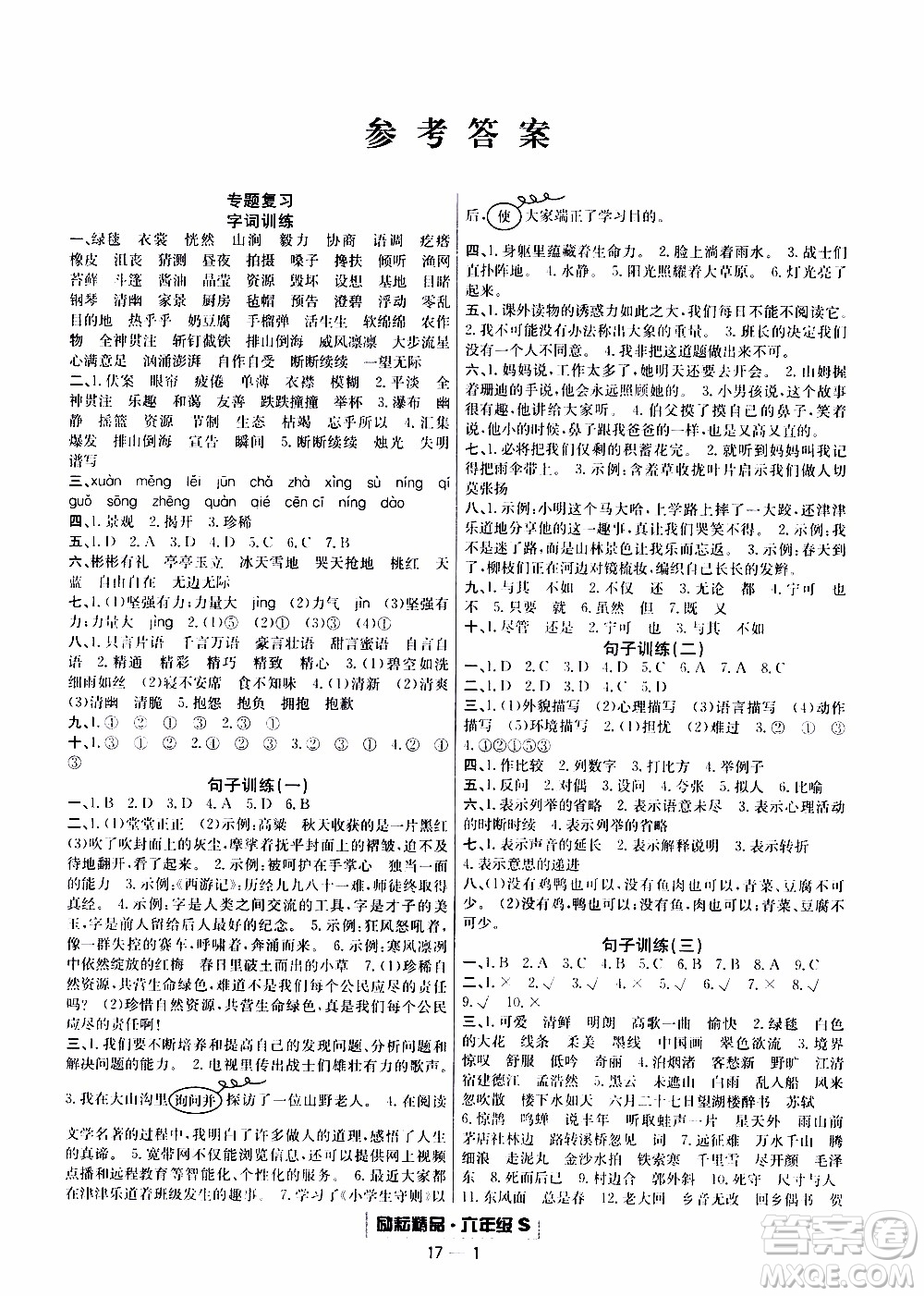 2019新版勵耘書業(yè)浙江期末語文六年級上冊人教版參考答案